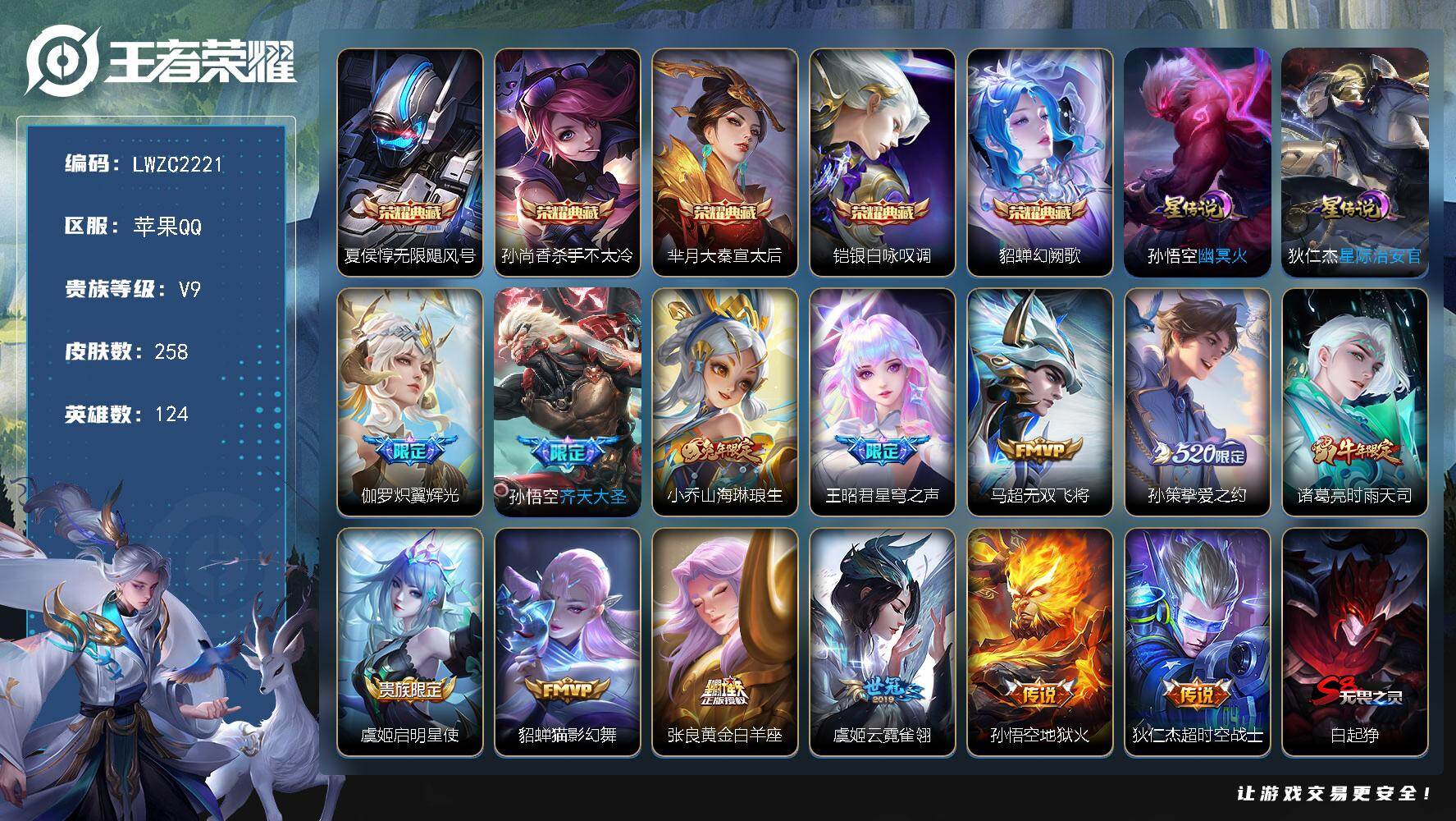 王者荣耀账号苹果QQ124英雄-258皮肤-【店主推荐捡漏号！可直接换绑】苹果Q-V9-尊贵铂金II段位-124英雄-2
