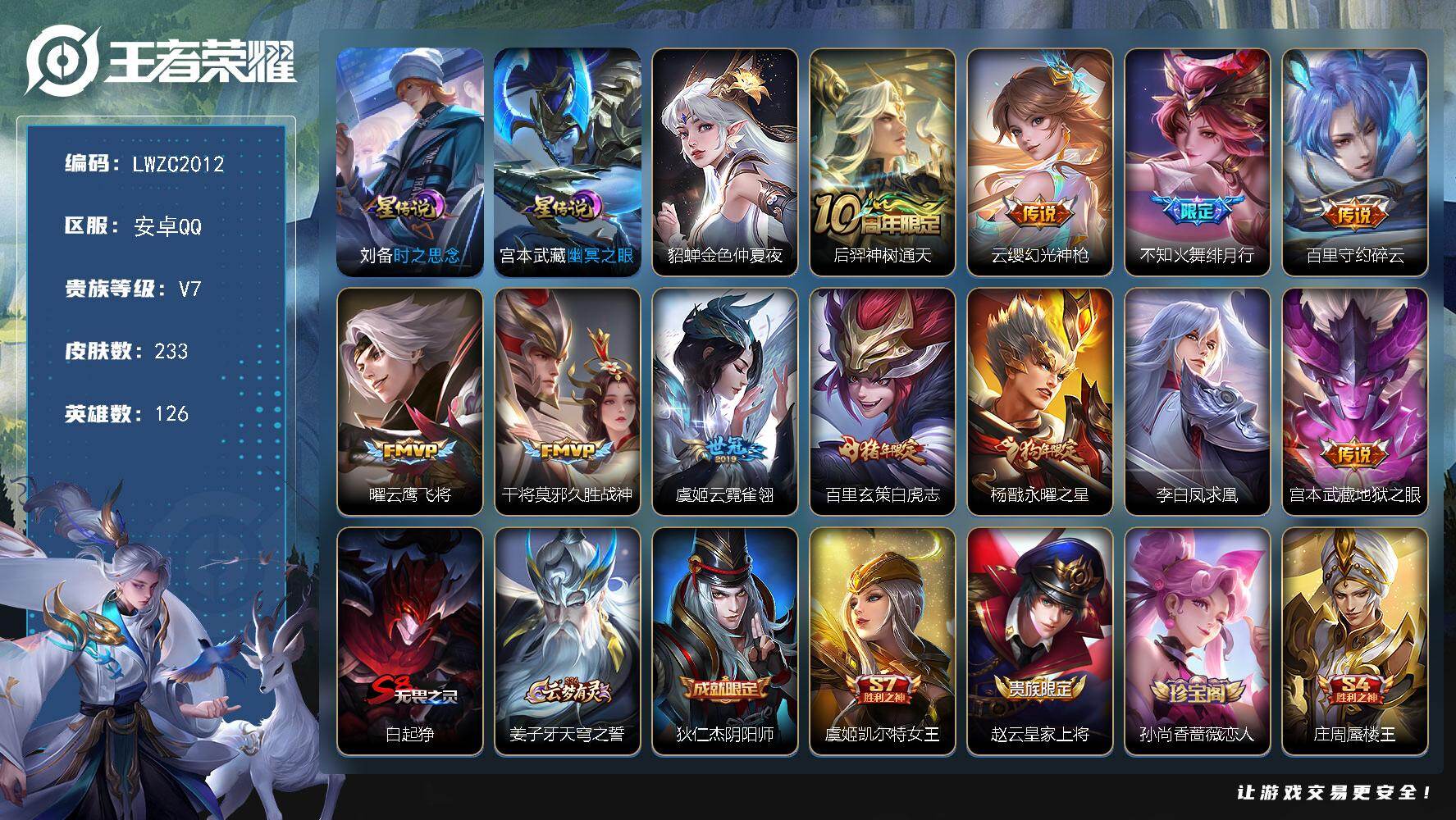 王者荣耀账号安卓QQ126英雄-233皮肤-可二次【特价出售/店主推荐】发育路34段、中路33段，安卓Q-V7-最强王者