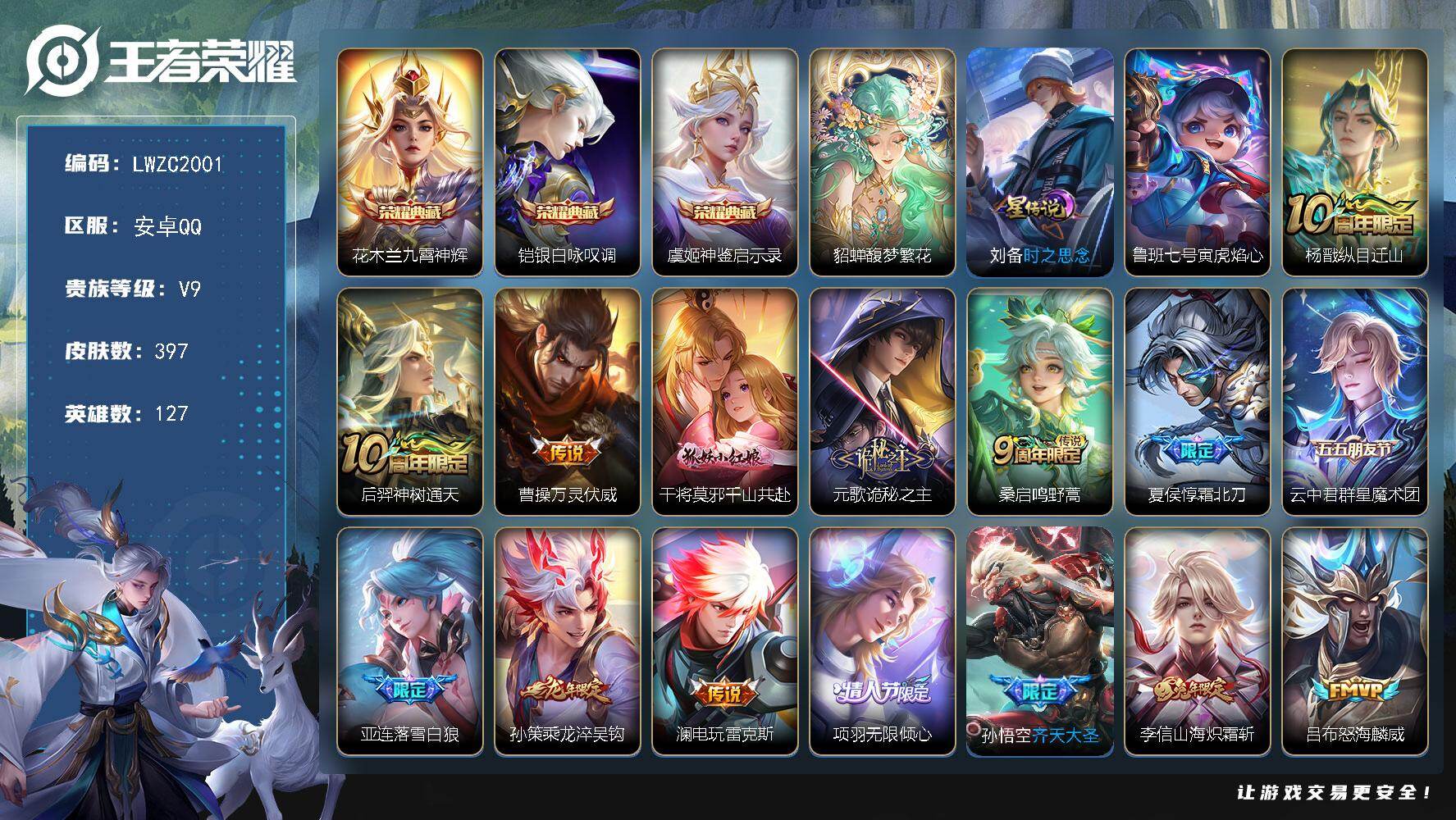王者荣耀账号安卓QQ127英雄-397皮肤-【特价出售/店主推荐】对抗路37段，安卓Q-V9-最强王者段位-127英雄-