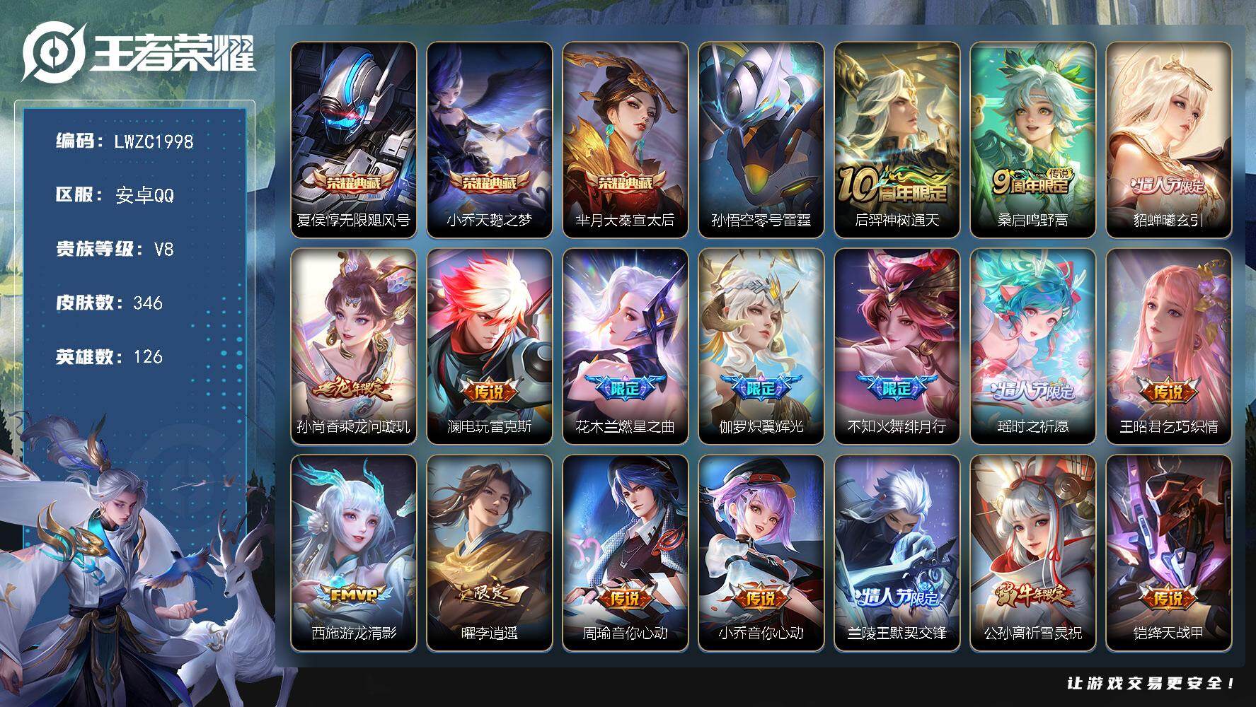 王者荣耀账号安卓QQ126英雄-347皮肤-【特价出售/店主推荐】发育路33段，安卓Q-V8-最强王者段位-126英雄-
