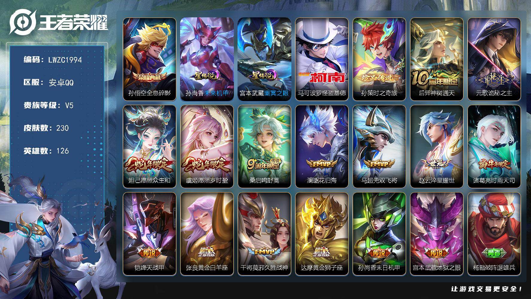 王者荣耀账号安卓QQ127英雄-230皮肤-【特价出售/店主推荐】发育路33段，安卓Q-V5-至尊星耀II段位-126英