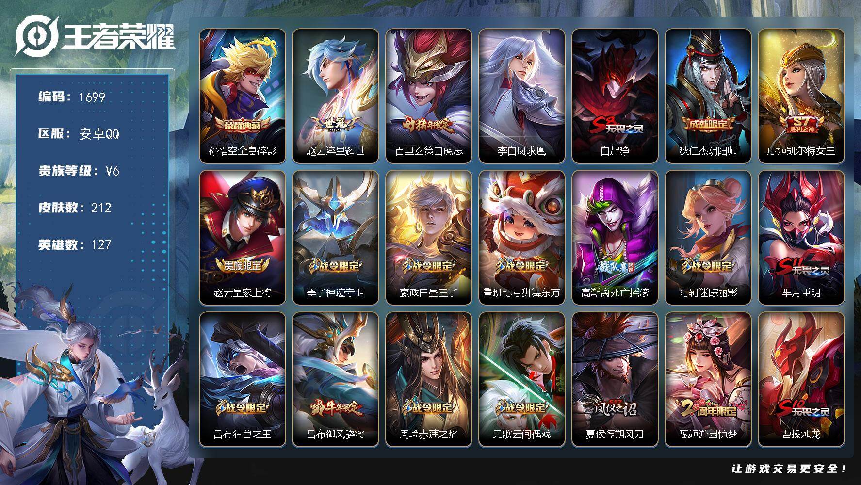 王者荣耀账号安卓QQ【1699】安卓Q-V6-至尊星耀V段位-127英雄-212皮肤-1典藏皮肤-3传说-49史诗
【荣