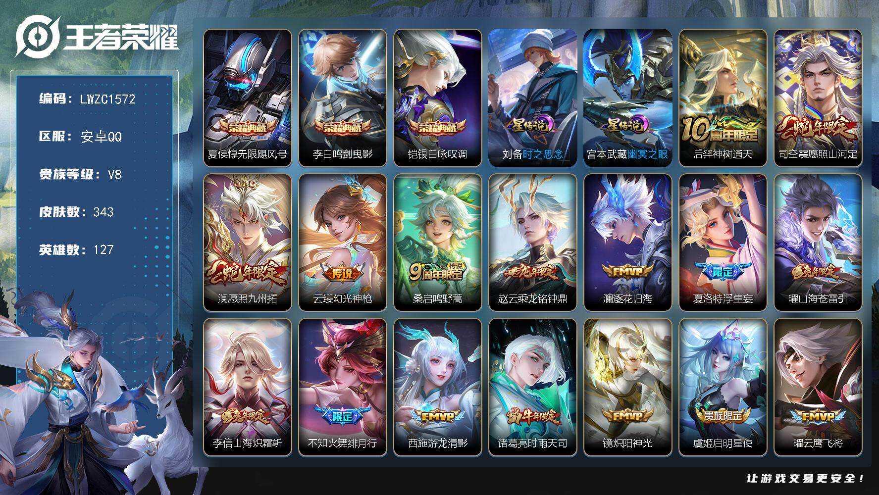 王者荣耀账号安卓QQ127英雄-343皮肤-【特价出售/店主推荐 对抗路33段 打野26段】安卓Q-V8-最强王者段位-