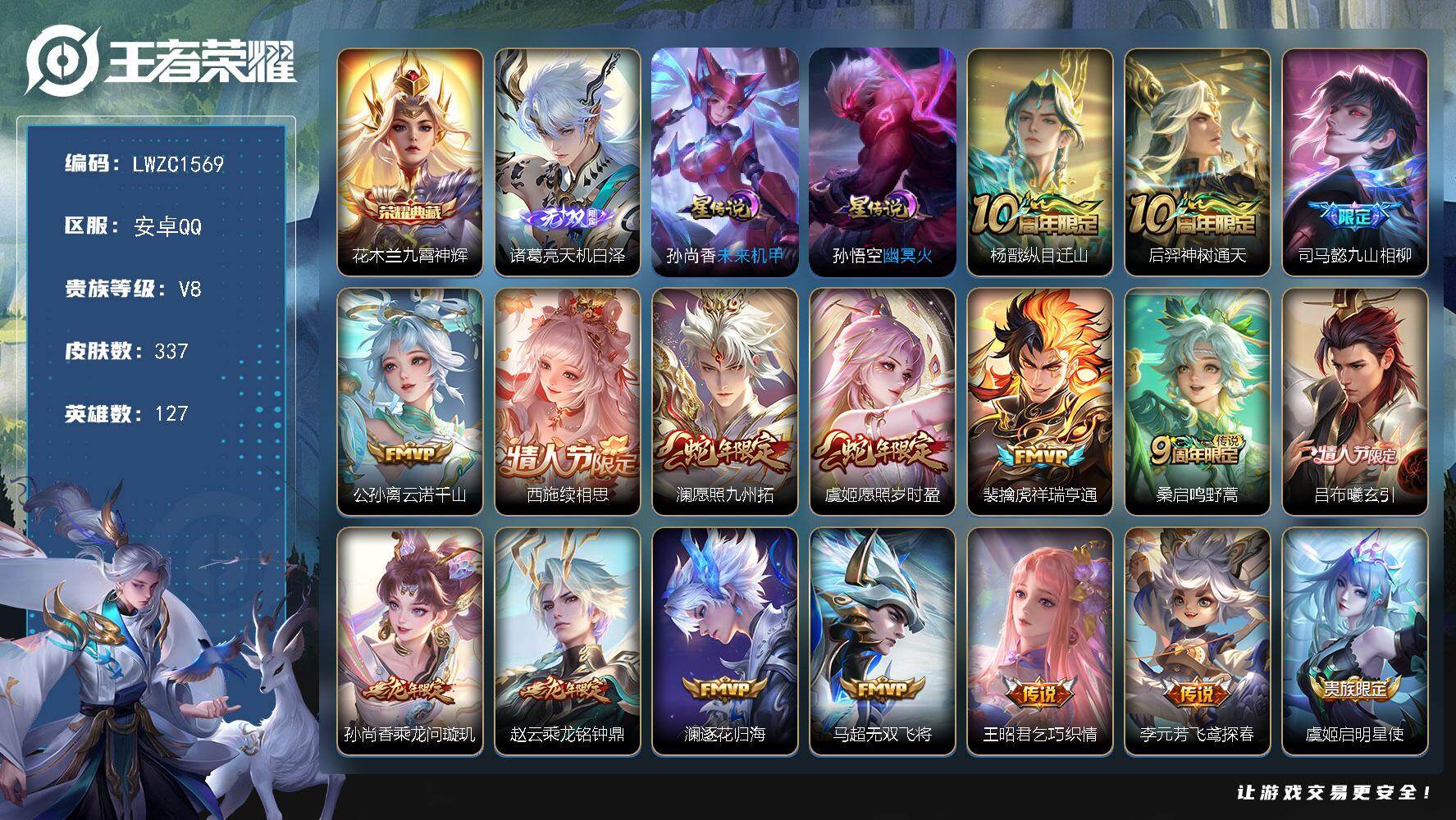 王者荣耀账号安卓QQ127英雄-337皮肤-可二次【特价出售/店主推荐】安卓Q-V8-最强王者段位-127英雄-337皮