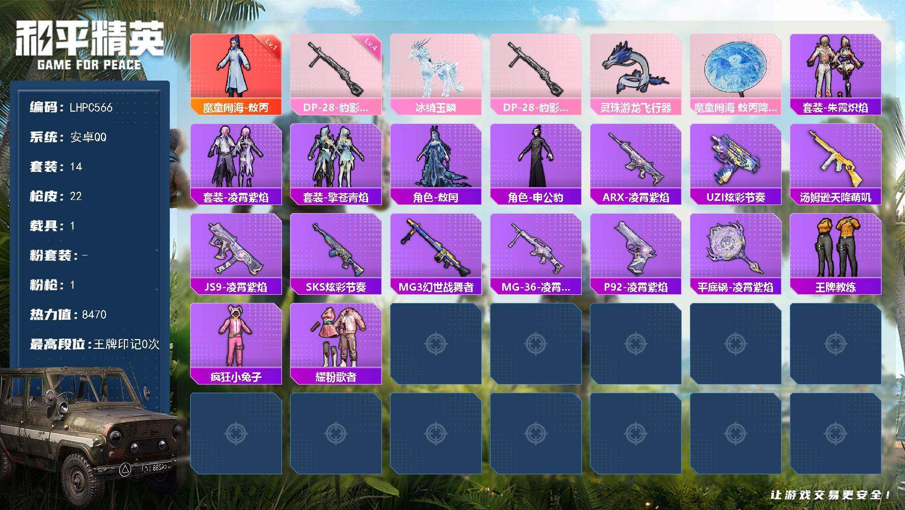 和平精英账号安卓QQ1载具-14套装-22枪皮-可二次【特价出售/店主推荐】安卓 手Q-1神装-0粉装-1特效枪-1载具
