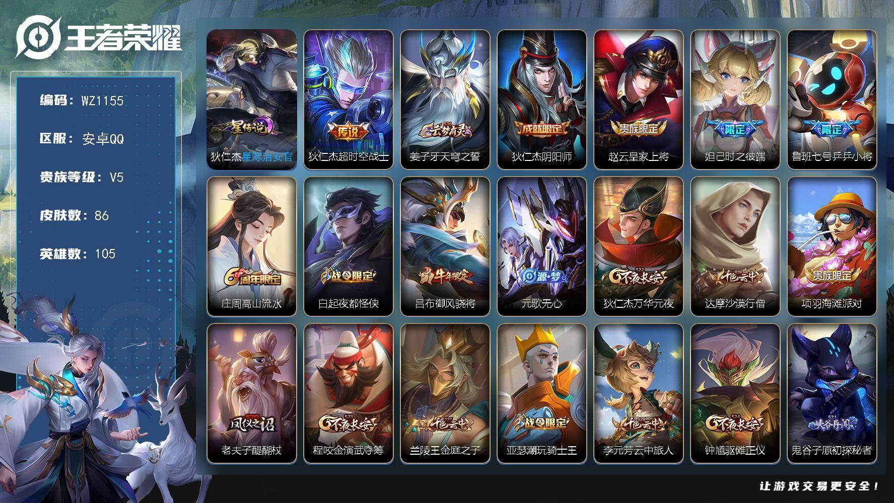 王者荣耀账号安卓QQ105英雄-86皮肤-安卓Q-86皮肤-1传说-17史诗
【传说皮肤】：狄仁杰超时空战士
【限定皮肤