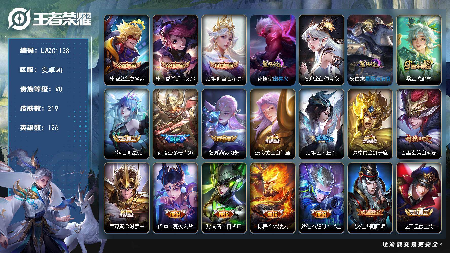 王者荣耀账号安卓QQ126英雄-219皮肤-【特价急出/详情看图】安卓Q-V8-最强王者段位-126英雄-219皮肤-3