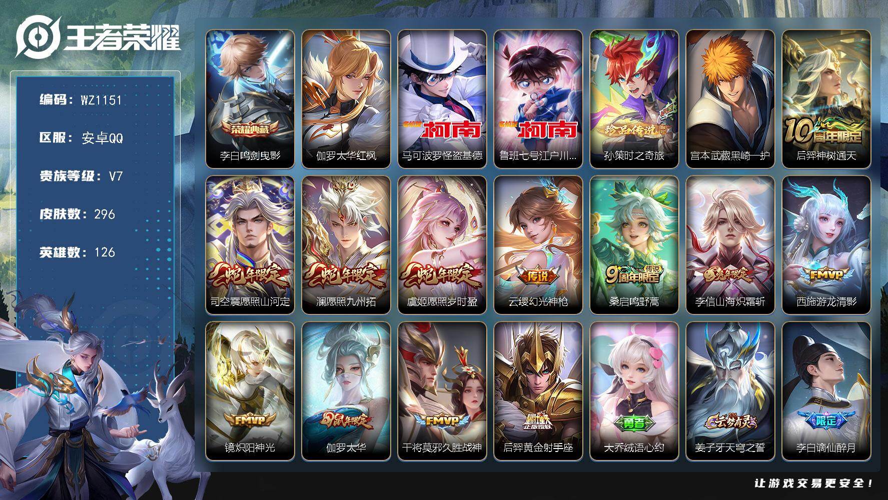 王者荣耀账号安卓QQ126英雄-296皮肤-安卓Q-296皮肤-1典藏皮肤-4珍品传说-12传说-79史诗
【英雄全皮】