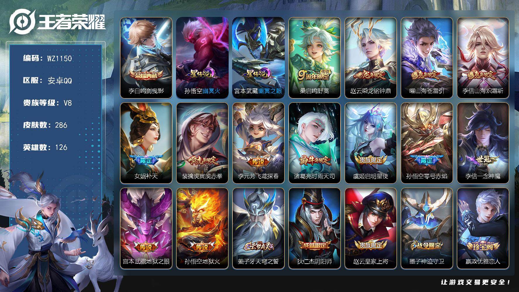 王者荣耀账号安卓QQ126英雄-286皮肤-安卓Q-286皮肤-1典藏皮肤-13传说-81史诗
【英雄全皮】：李信全皮，