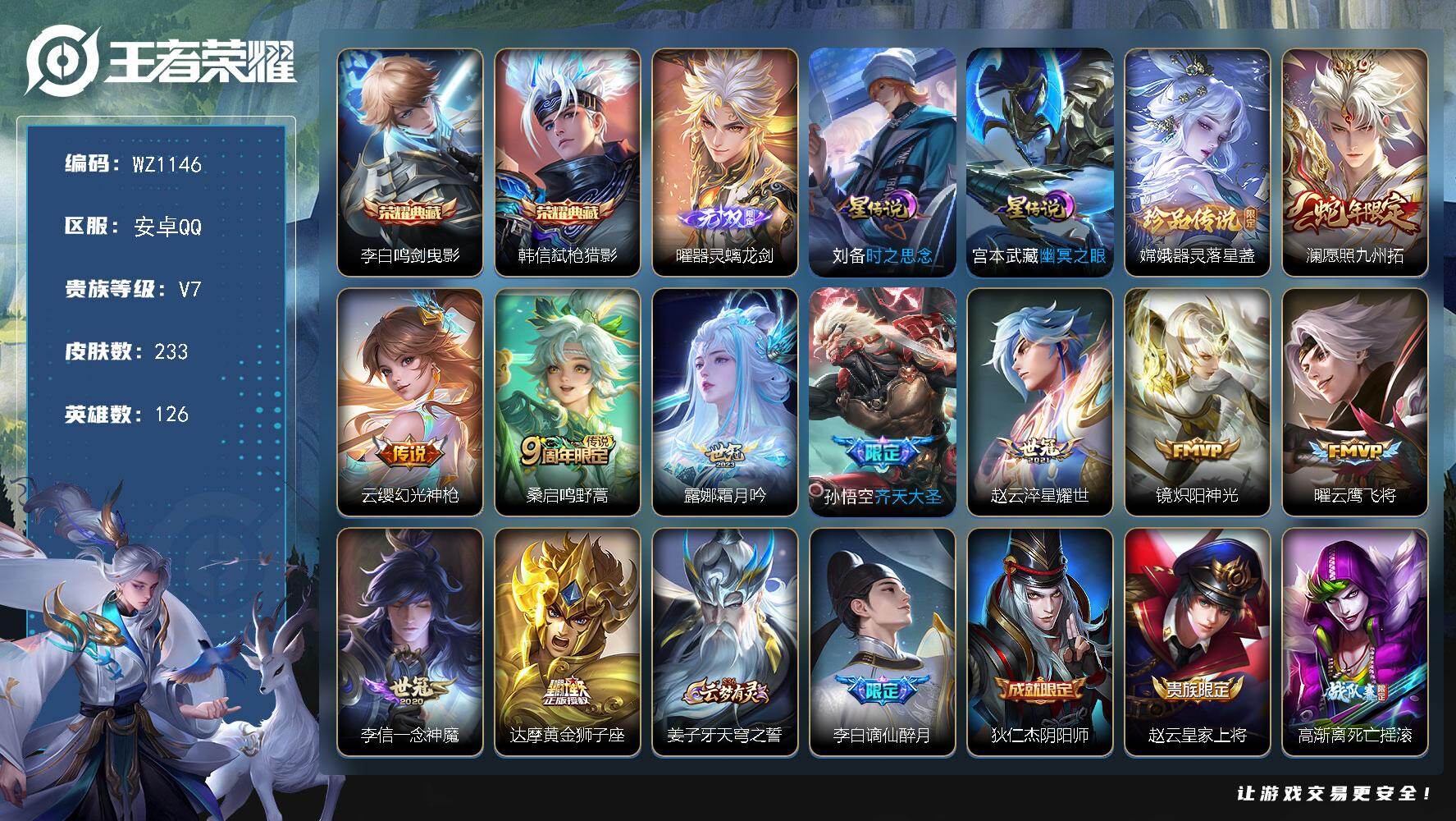 王者荣耀账号安卓QQ126英雄-233皮肤-安卓Q-233皮肤-2典藏皮肤-1无双-1珍品传说-10传说-65史诗
【英