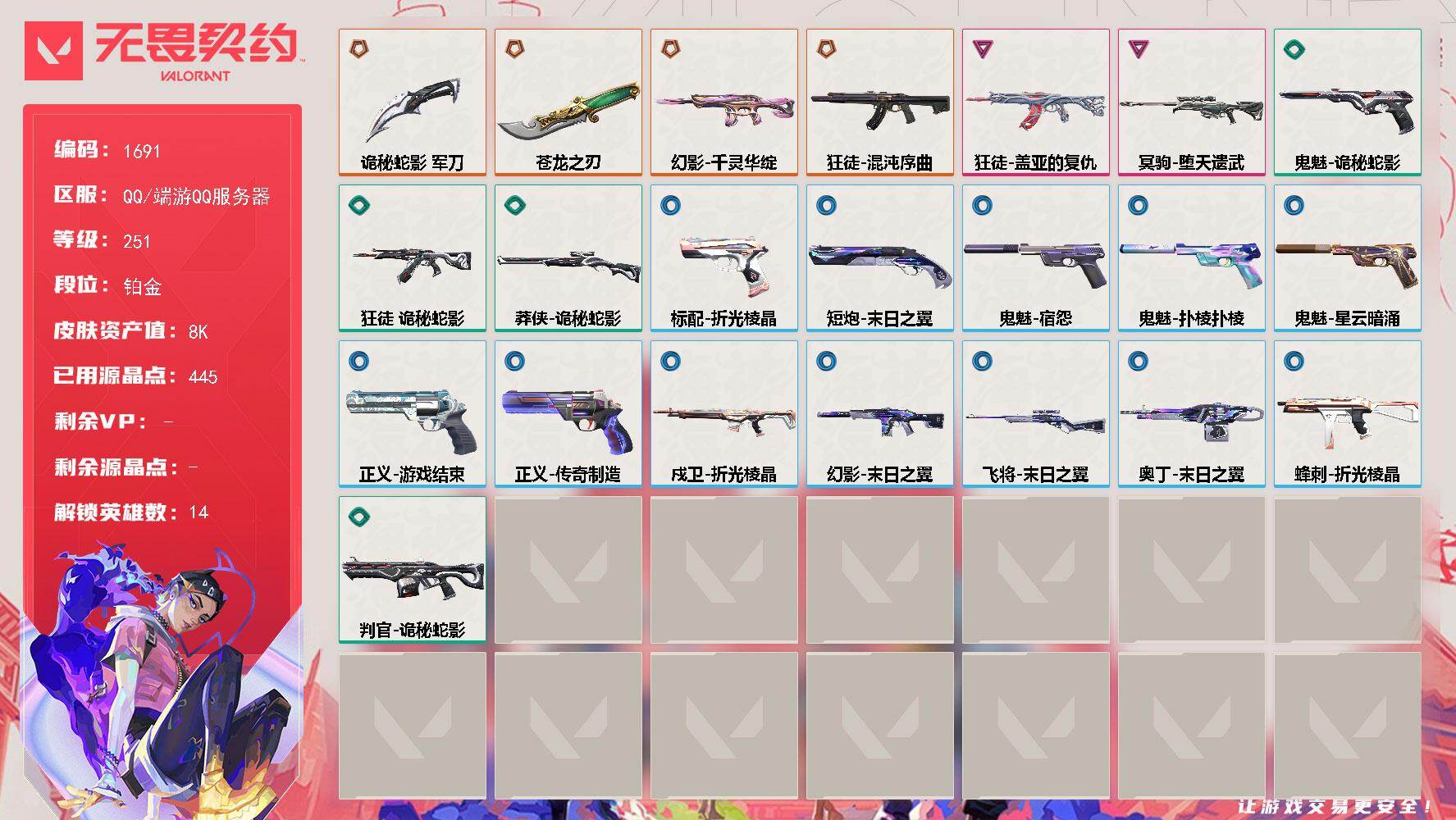 无畏契约账号QQ[15633797]【英雄】：幻棱，炼狱，暮蝶，钛狐，壹决，捷风，不死鸟，贤者，猎枭，蝰蛇，芮娜，尚勃勒，霓虹
【近战武器】：近战武器-5周年//公测重制版 苍龙之刃，近战武器-诡秘蛇影 军刀
【狂徒