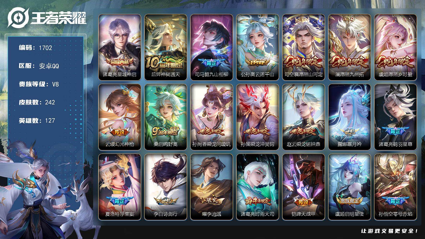 王者荣耀账号安卓QQ127英雄-242皮肤-【1702】安卓Q-V8-至尊星耀IV段位-127英雄-242皮肤-1典藏皮