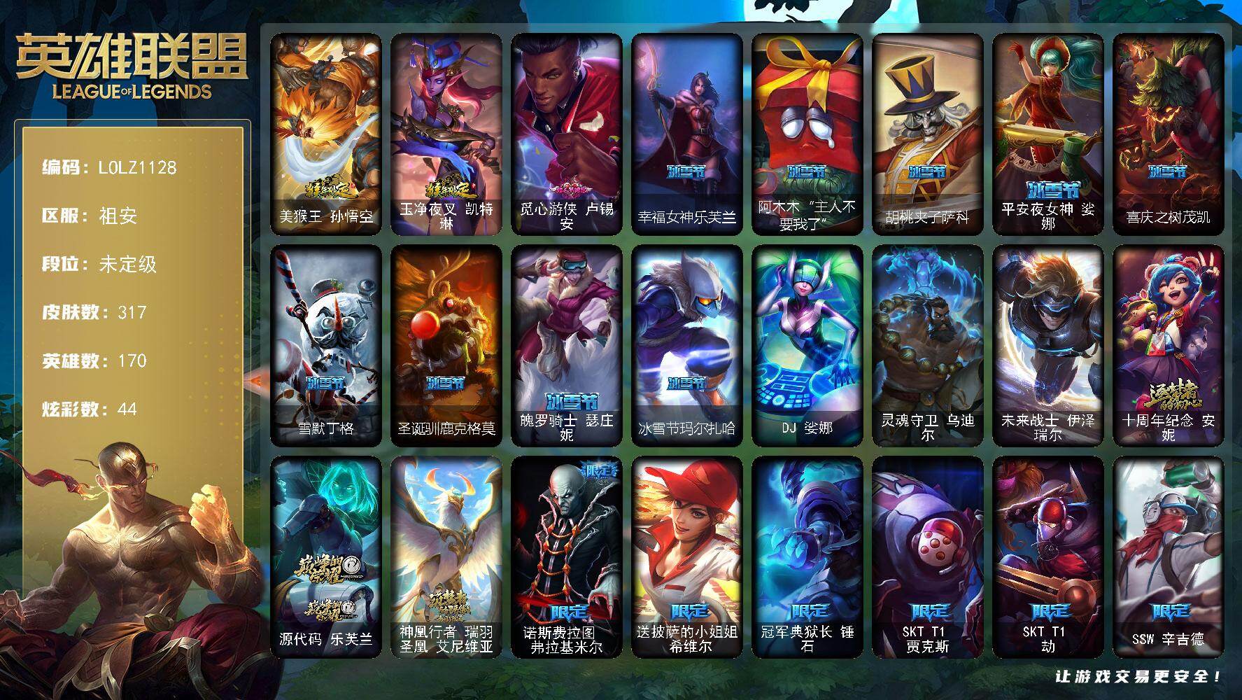 英雄联盟账号电信【LOLZ1128】170英雄/317皮肤/3终极/3神话/33限定/1臻彩/44炫彩/36传说/100史诗/未定级/无畏骑士瑟庄妮赤子初心/猴年限定 孙悟空/猴年限定 凯特琳/情人节 卢锡安/幸福