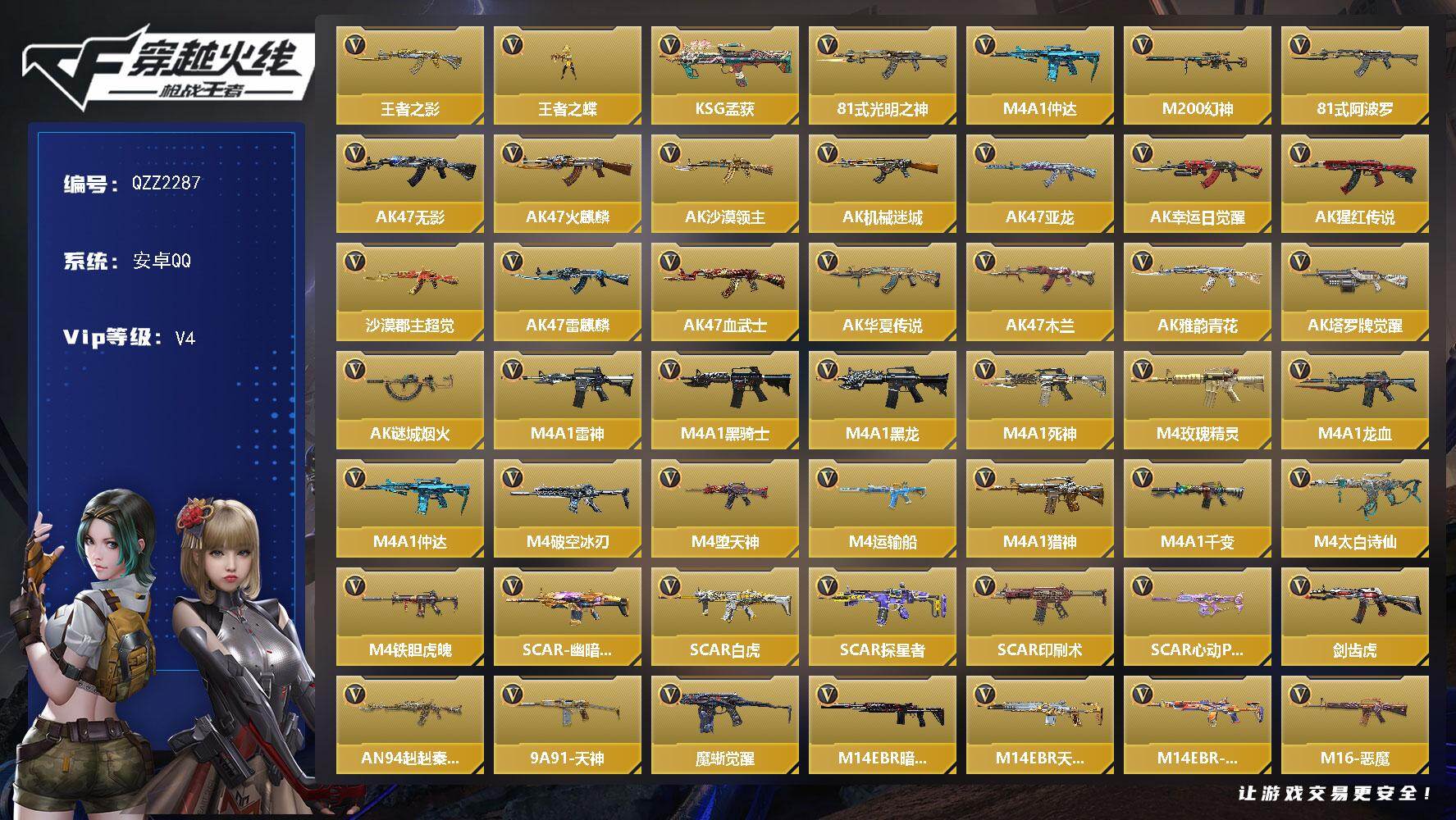枪战王者账号安卓QQ【QZZ2287】VIP4/254V/王者之影/王者之蝶/KSG-孟获/81式-光明之神/M4 仲达/M200 幻神/81式-阿波罗/关小雨/零-水下丽影/炽天使-X/祝融夫人/零-新生/AK47-