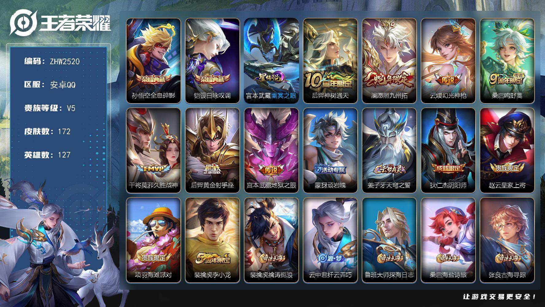 王者荣耀账号安卓QQ127英雄-172皮肤-安卓Q-V5-至尊星耀II段位-127英雄-172皮肤-2典藏皮肤-7传说-