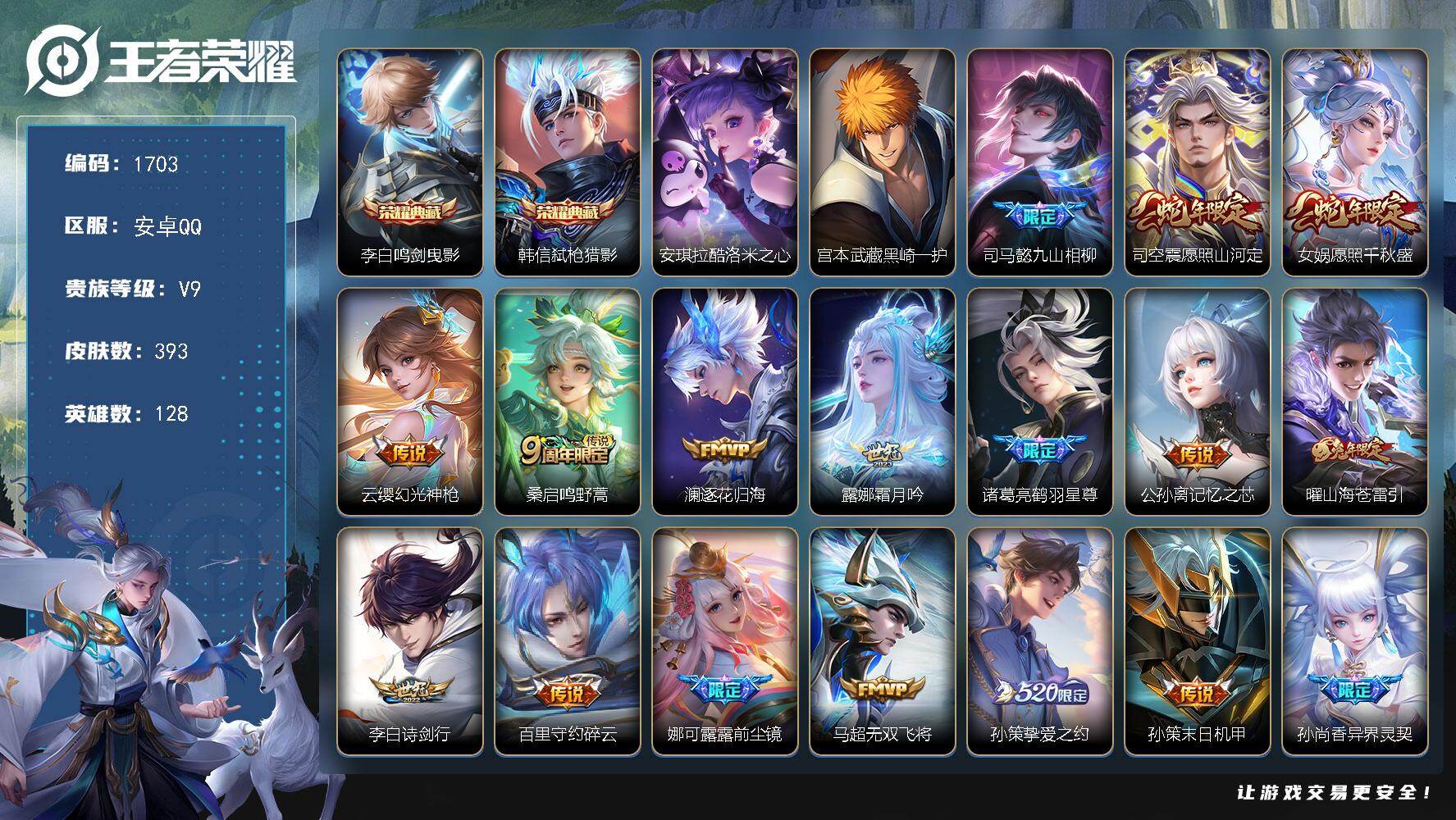 王者荣耀账号安卓QQ【1703】安卓Q-V9-最强王者段位-128英雄-393皮肤-2典藏皮肤-2珍品传说-38传说-1