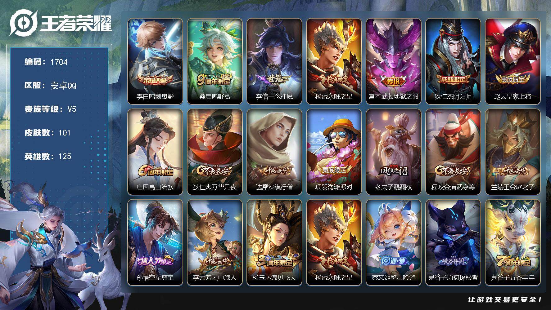王者荣耀账号安卓QQ【1704】【银标李白 打野号 1典藏4传说永曜之星至尊宝 一念神魔满级铭文】安卓Q-V5-永恒钻石