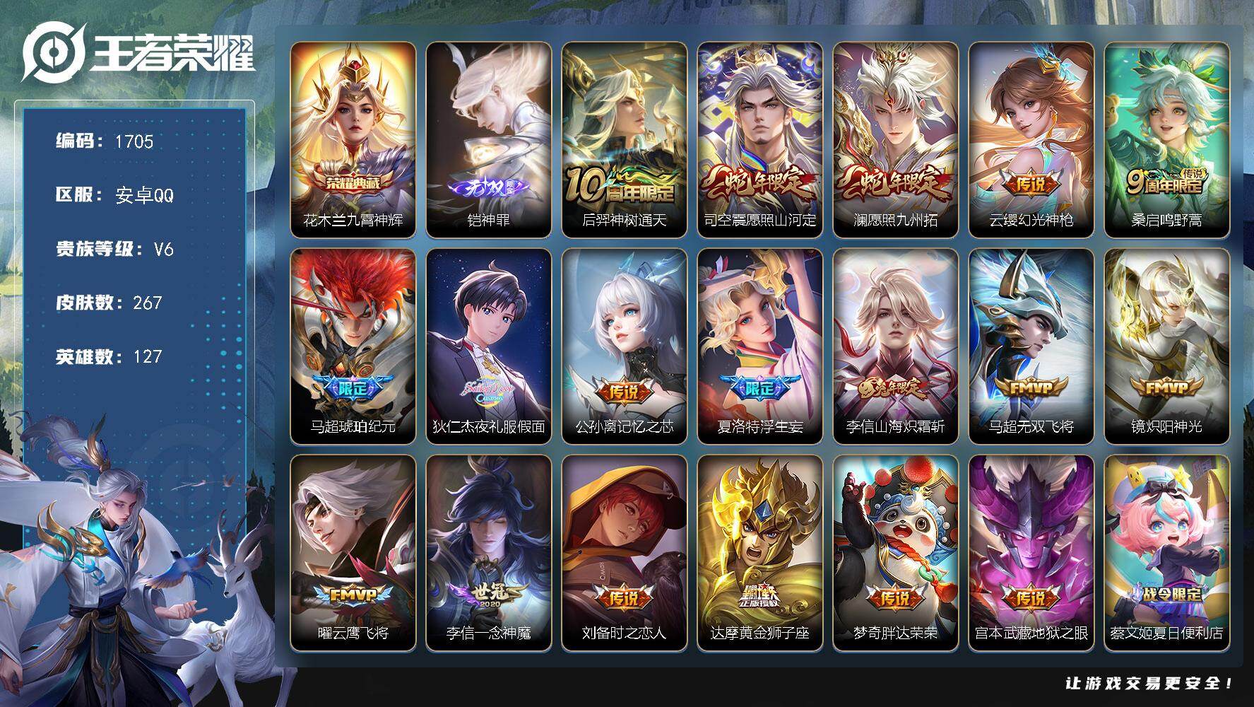王者荣耀账号安卓QQ127英雄-267皮肤-【1705】安卓Q-V6-最强王者段位-127英雄-267皮肤-1典藏皮肤-