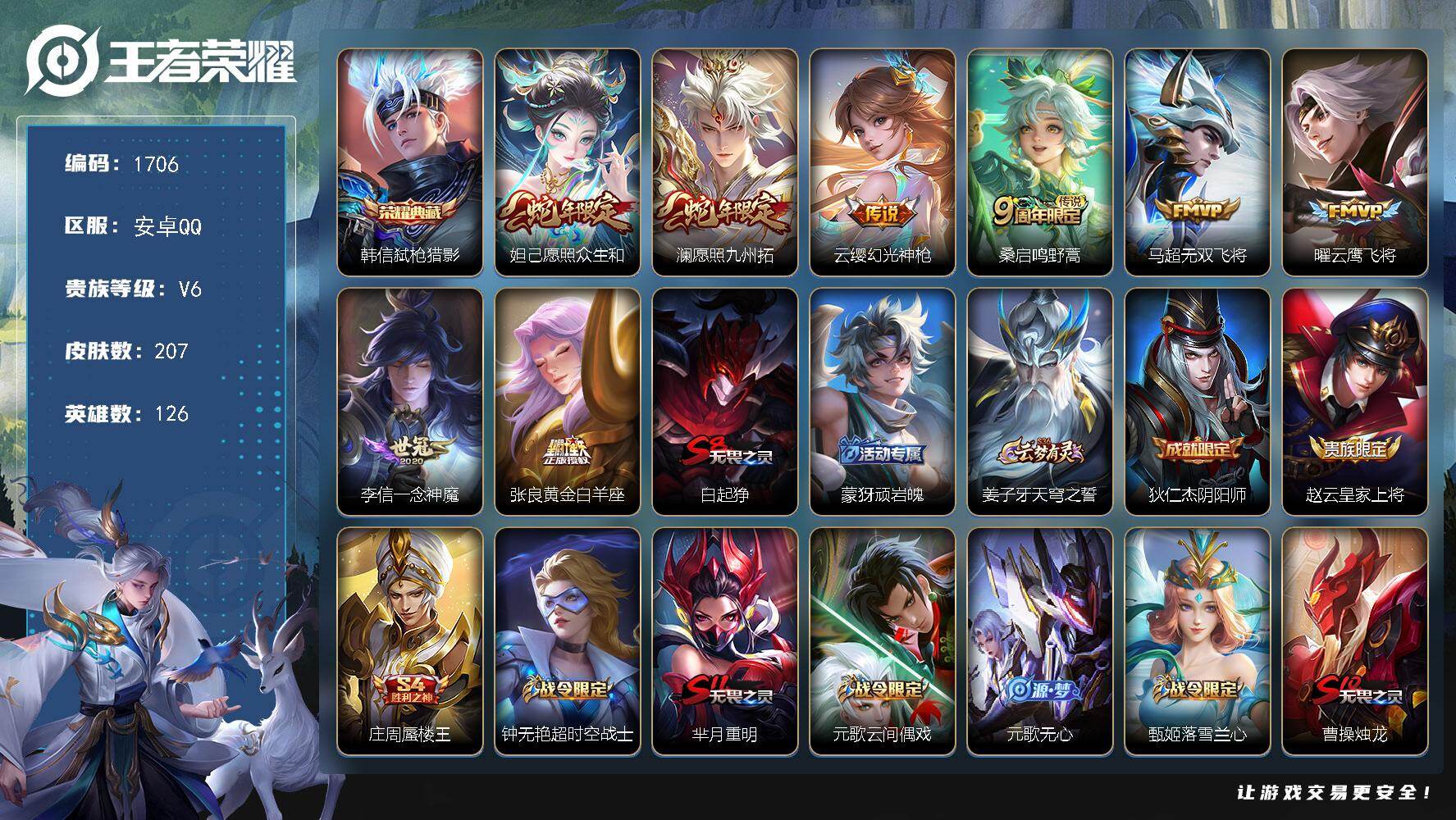 王者荣耀账号安卓QQ【1706】安卓Q-V6-至尊星耀IV段位-126英雄-207皮肤-1典藏皮肤-8传说-58史诗
【