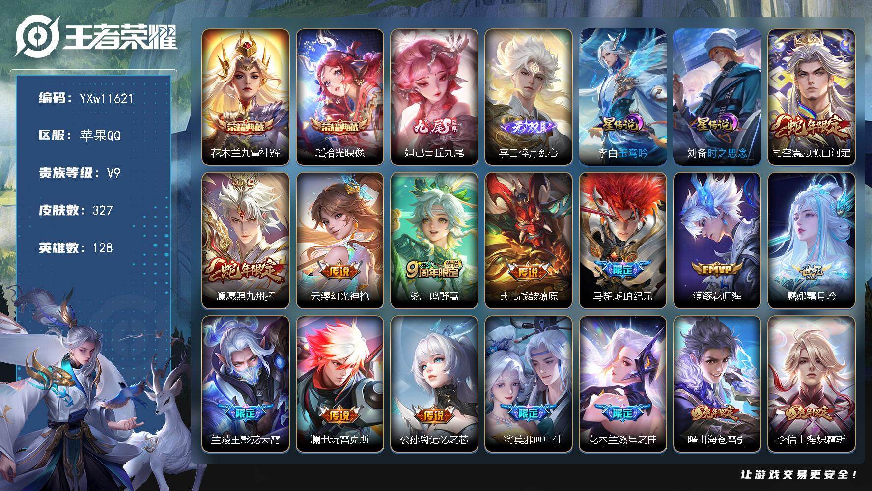 王者荣耀账号苹果QQ128英雄-327皮肤-【高性价比·万战艾琳·金标李白·九霄神辉·瑶拾光映像·碎月剑心·青丘九尾·愿