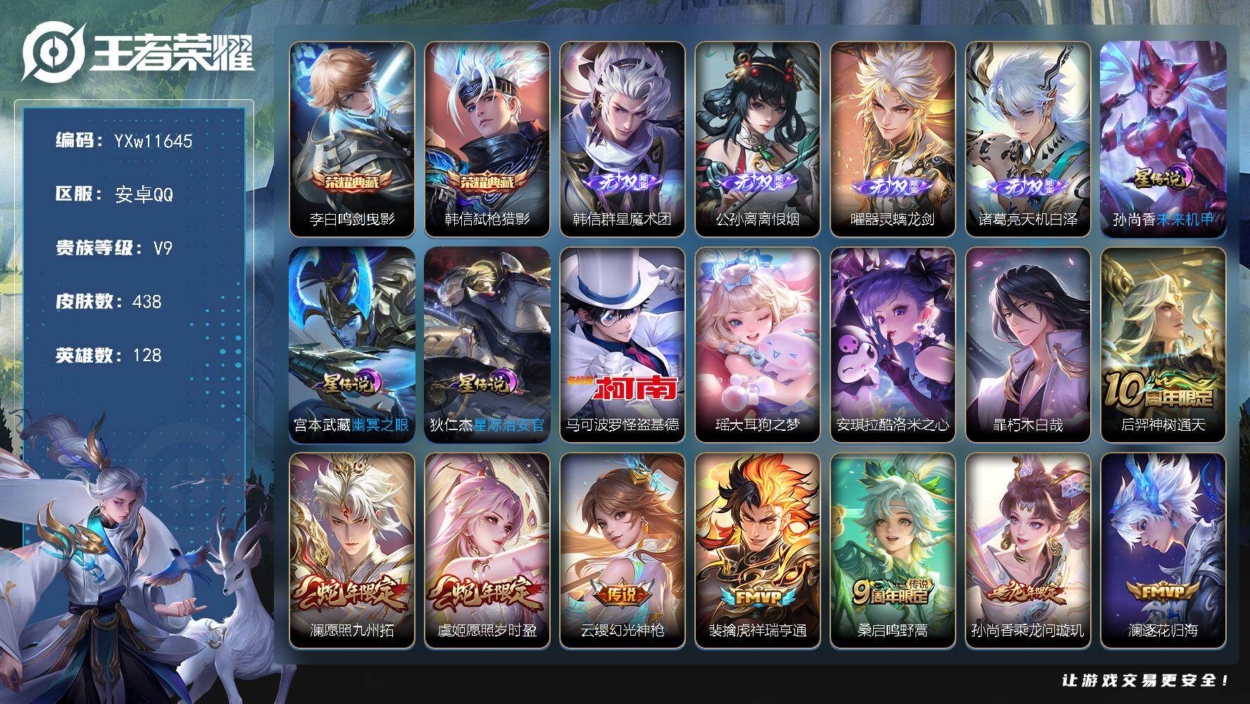 王者荣耀账号安卓QQ128英雄-438皮肤-【高质量v9·万战金标夏洛特·鸣剑曳影·弑枪猎影·群星魔术团·离恨烟·器灵螭