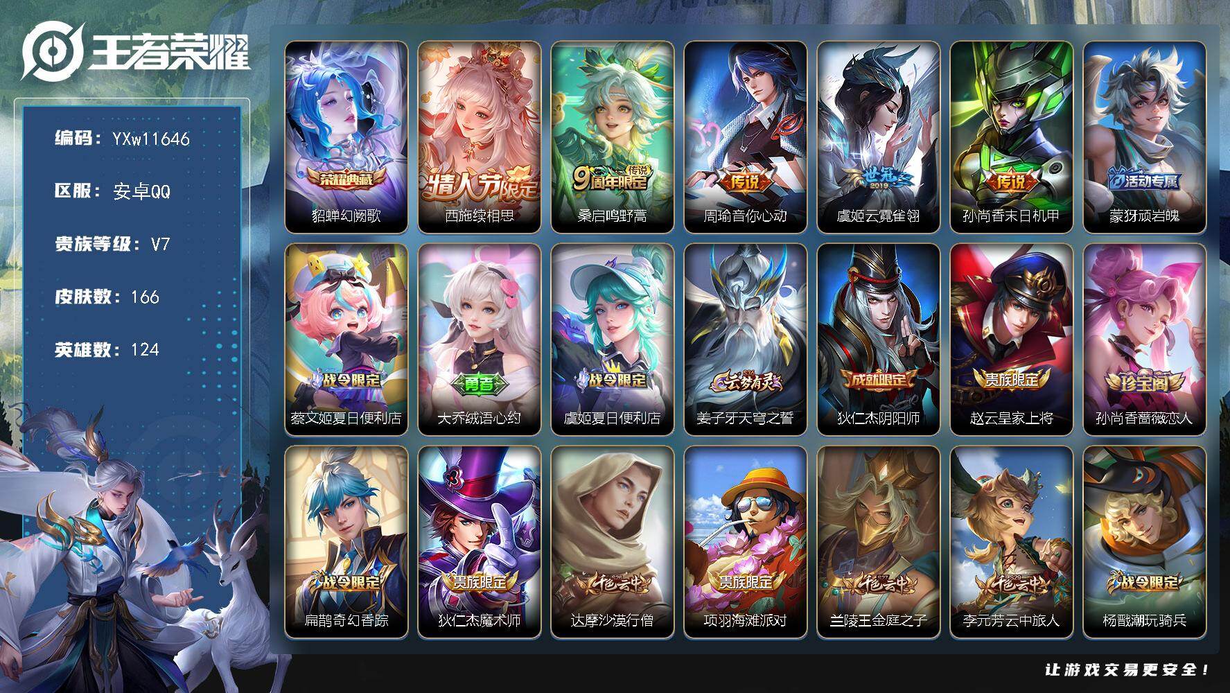 王者荣耀账号安卓QQ124英雄-166皮肤-【店长推荐·幻阙歌·续相思·周瑜音你心动·云霓雀翎·瑶山海碧波行·琥珀纪元·