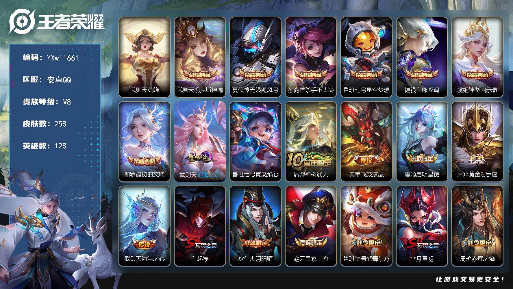 王者荣耀账号安卓QQ128英雄-258皮肤-【高质量多典藏·倪克斯神谕·无限飓风号·杀手不太冷·星空梦想·银白咏叹调·神