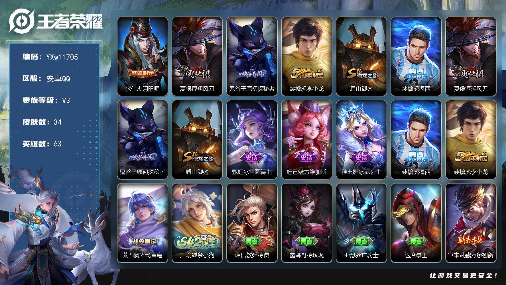 王者荣耀账号安卓QQ63英雄-34皮肤-【精氪极品小号·1.1战力梅西·可二次】YXw11705-安卓Q-63英雄-34