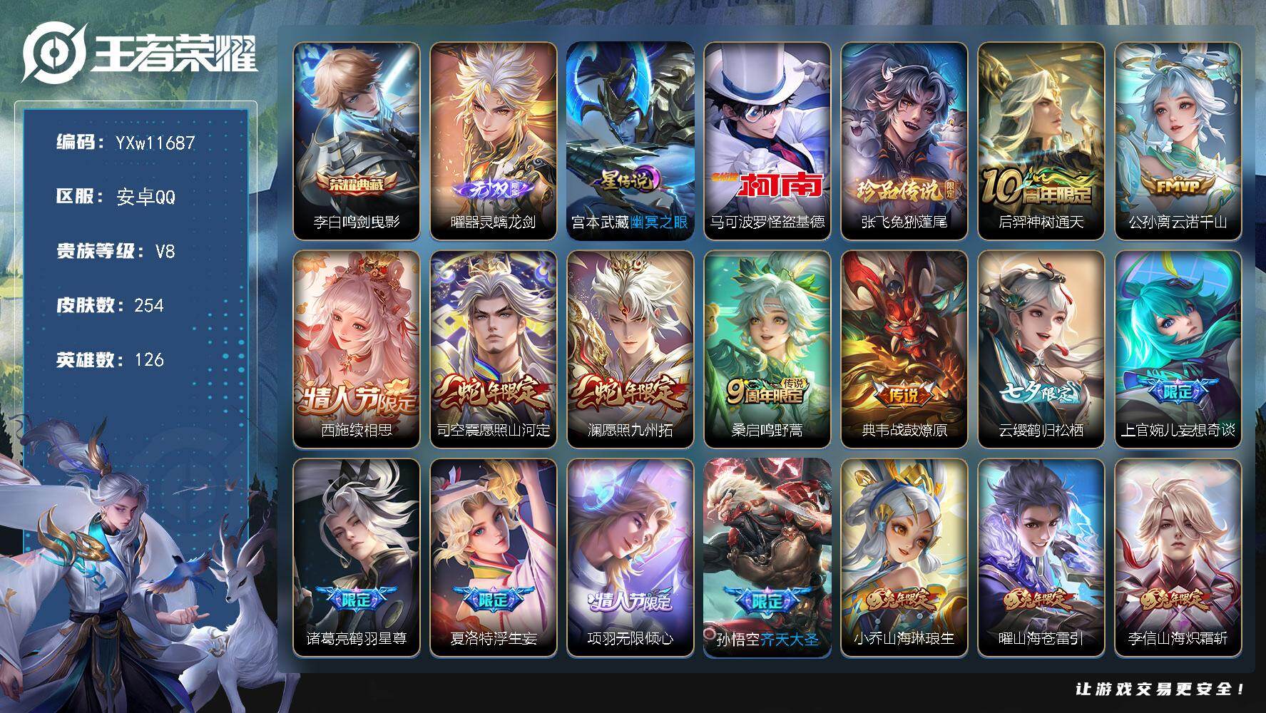 王者荣耀账号安卓QQ126英雄-254皮肤-【店铺主推·鸣剑曳影·曜器灵螭龙剑·马可怪盗基德·兔狲蓬尾·云诺千山·续相思