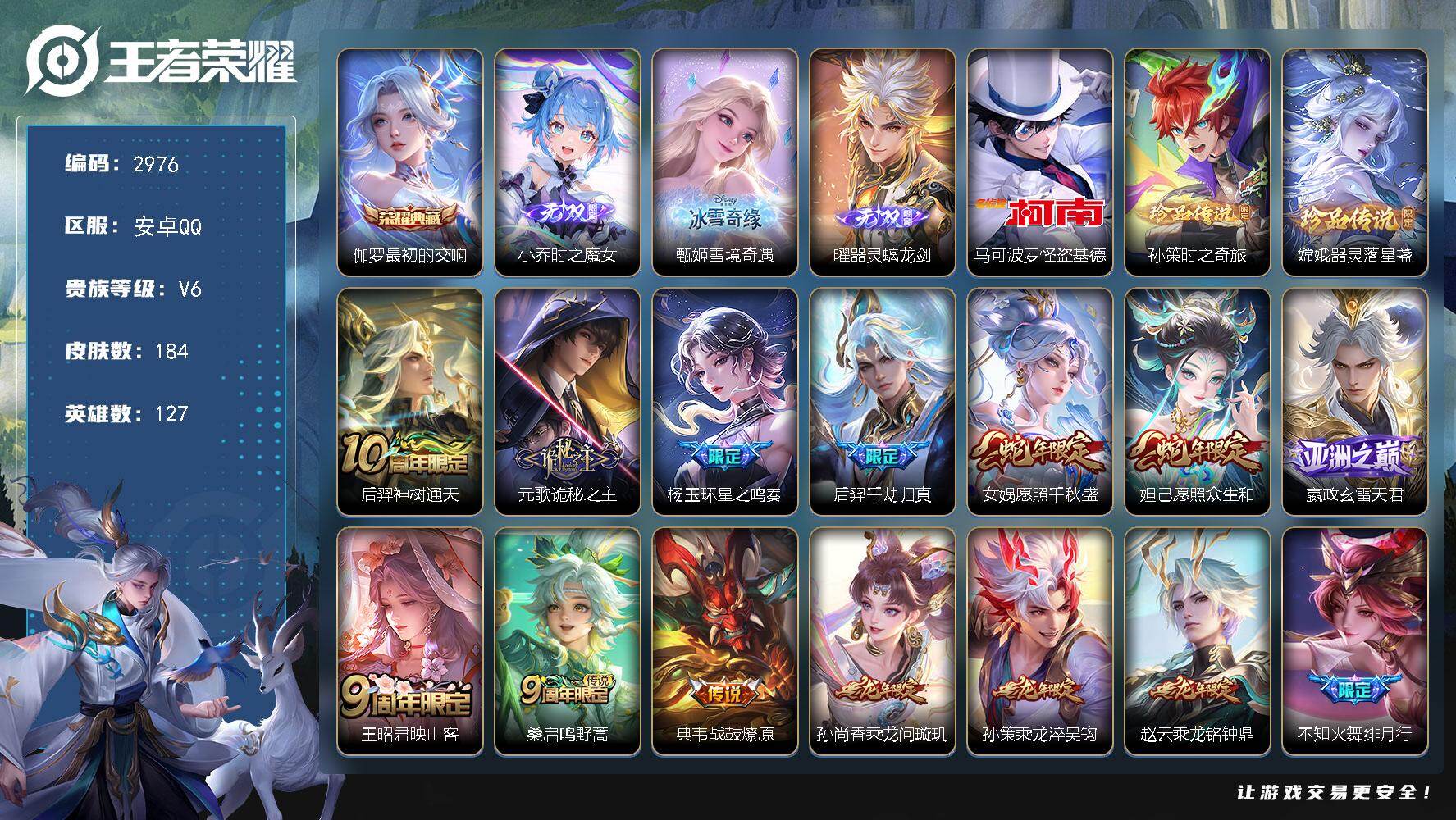 王者荣耀账号安卓QQ127英雄-184皮肤-贵族6/皮肤184/典藏1/传说19/史诗67/英雄127/弈星全皮/影全皮