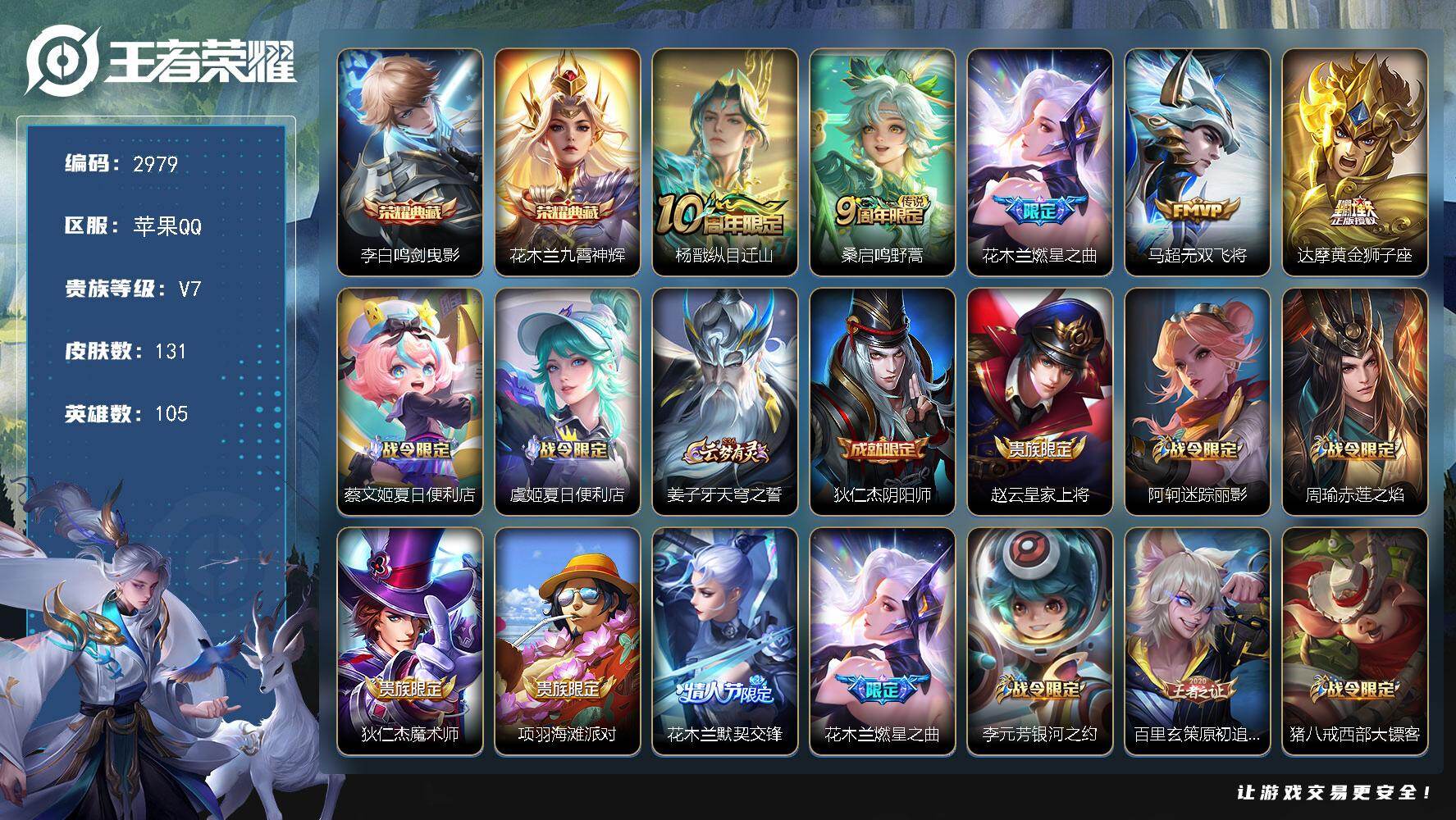 王者荣耀账号苹果QQ105英雄-131皮肤-贵族7/皮肤131/典藏2/传说5/史诗40/英雄105/影全皮/鸣剑·曳影