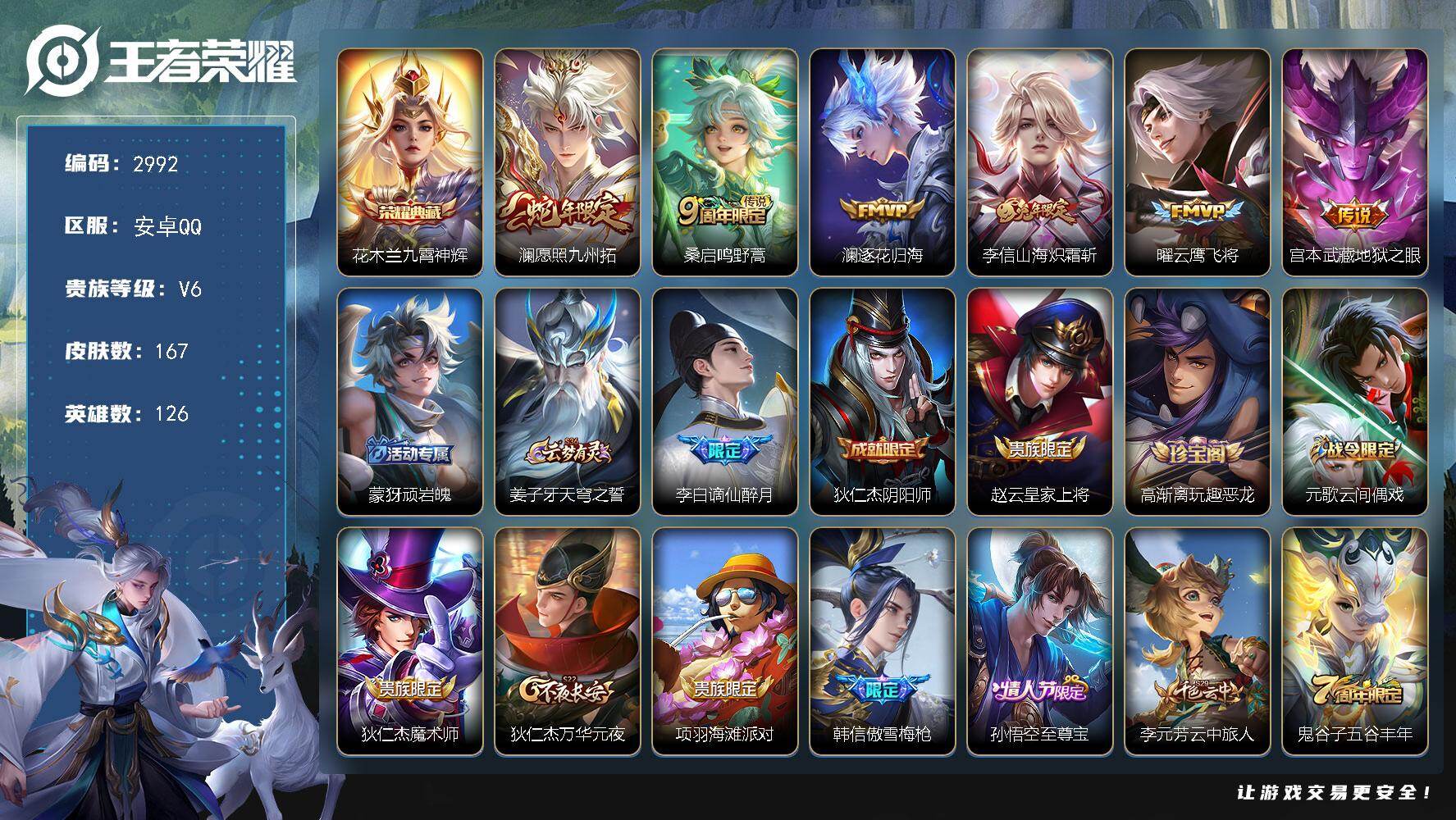 王者荣耀账号安卓QQ126英雄-167皮肤-贵族6/皮肤167/典藏1/传说6/史诗52/英雄126/影全皮/九霄神辉 