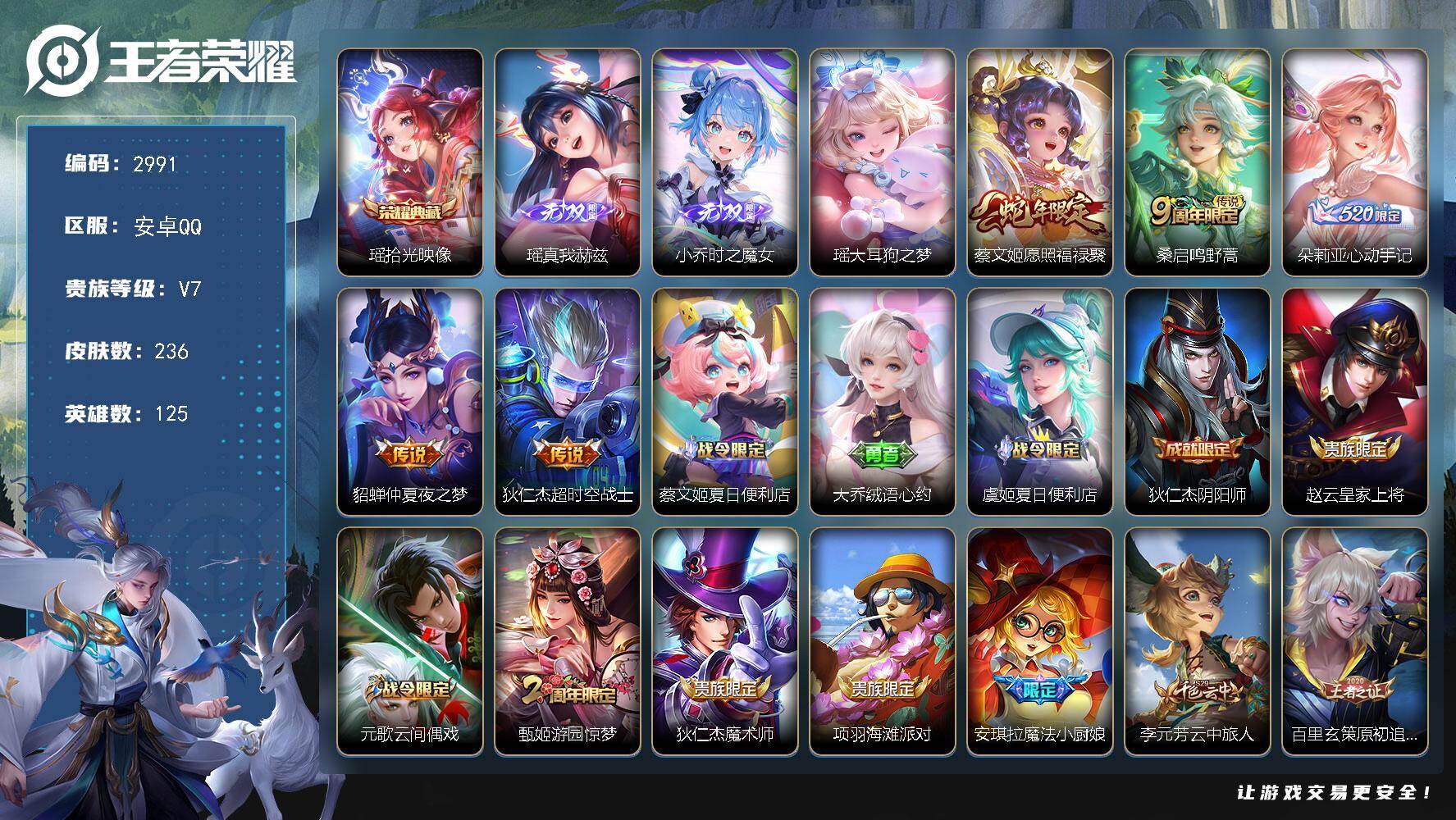 王者荣耀账号安卓QQ125英雄-236皮肤-贵族7/皮肤236/典藏1/传说5/史诗73/英雄125/桑启全皮/空空儿全