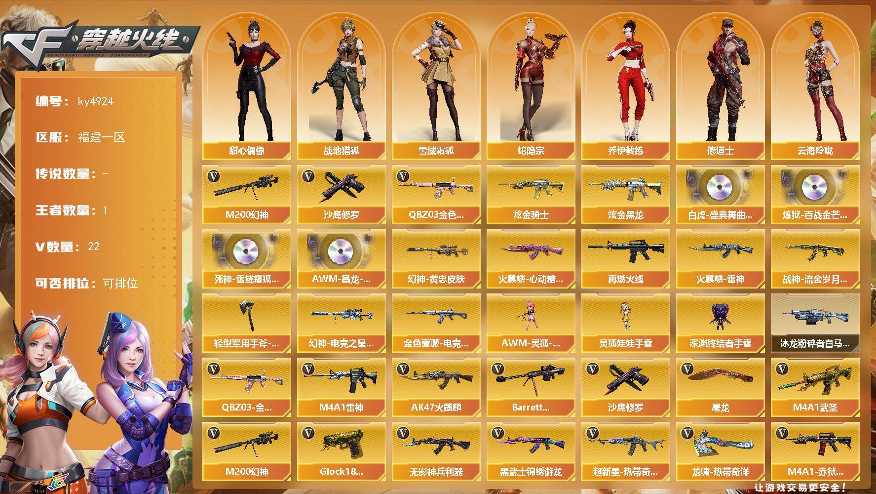 穿越火线账号东部战区福建一区福建一区-22V-1王者-2炫金
【热门武器】：QBZ03-金色蔷薇，M200-幻神，沙鹰-修罗*2