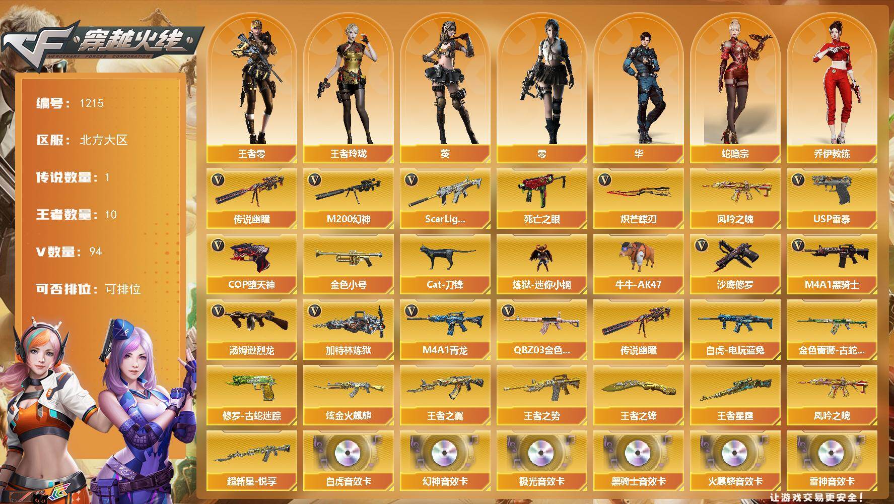 穿越火线账号北部战区北方大区北方大区-100V-8王者-1炫金
【传说武器】：传说幽瞳
【传说角色】：传说影煞
【热门武器】：传