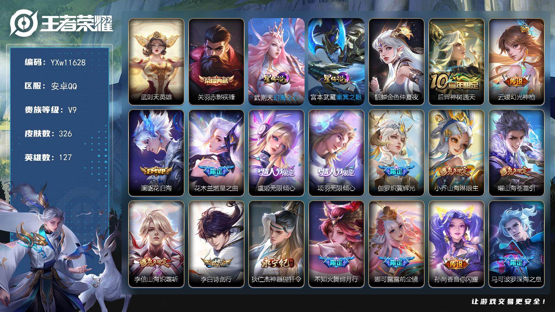 王者荣耀账号安卓QQ127英雄-326皮肤-【精品推荐·武则天·赤影疾锋·全皮李信·墨上江山天幕·澜逐花归海·燃星之曲·