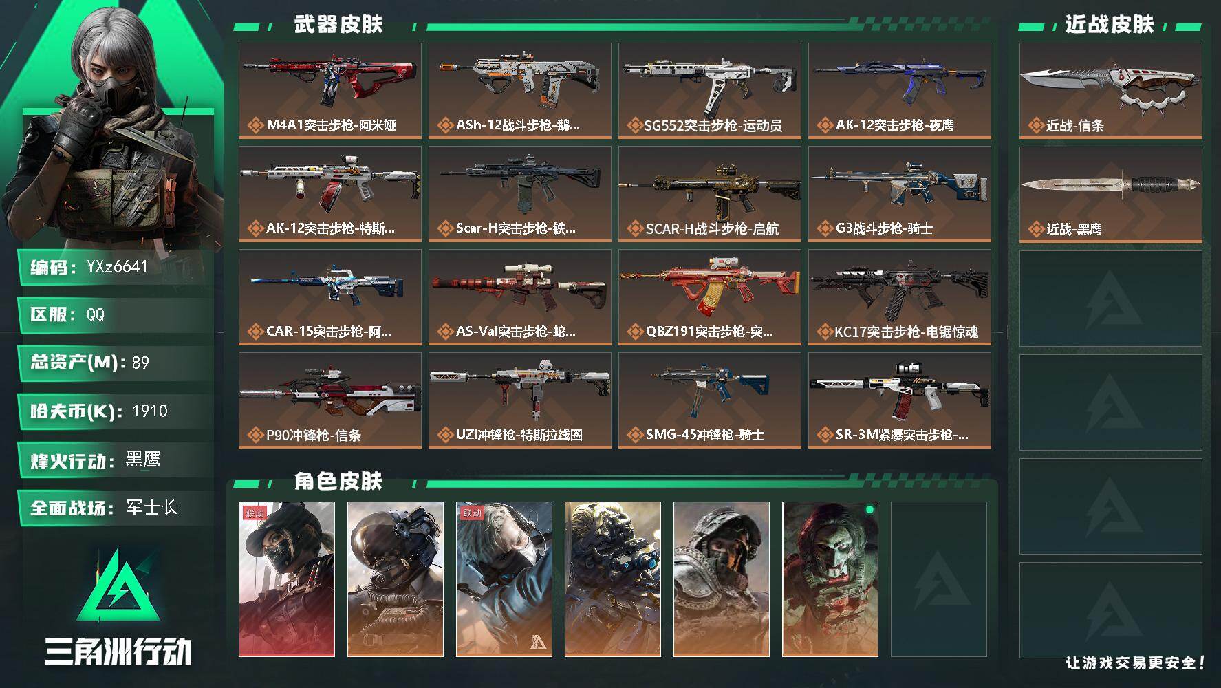 三角洲行动账号QQ【热门组合搭配,单红+信条-黑天际线】【Q区三端互通】【【无二次协助处理】】YXz6641-特勤处：