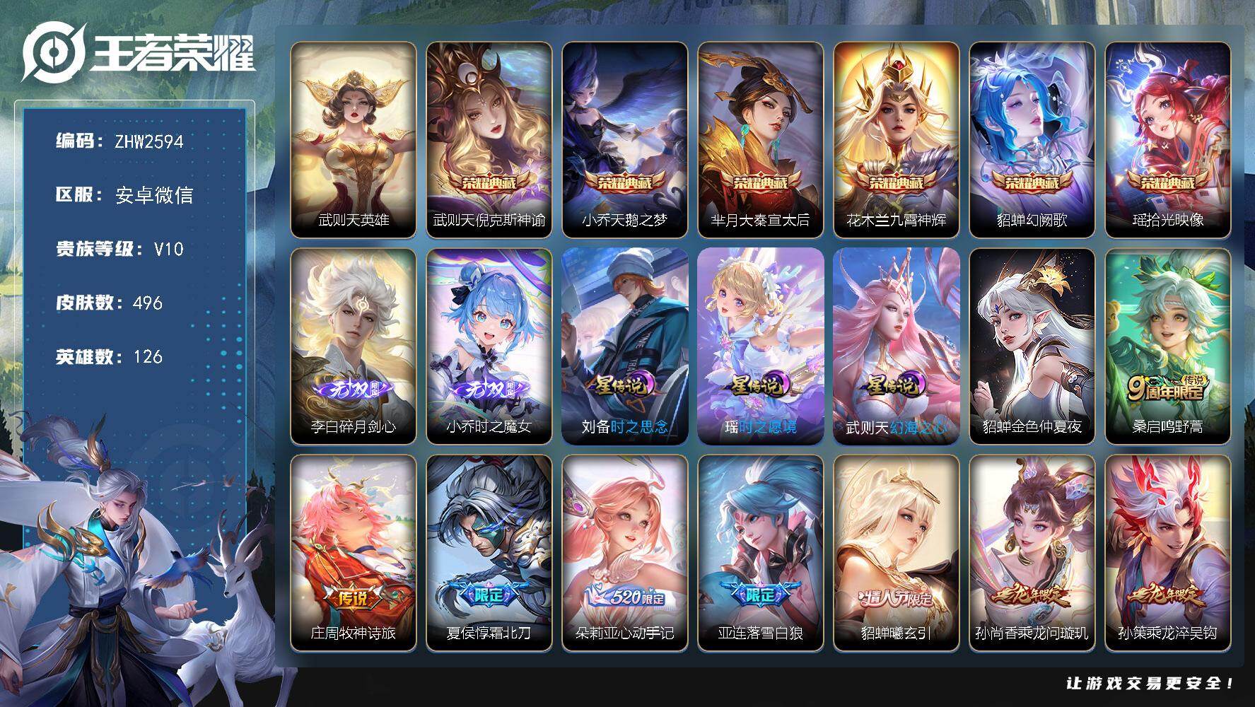 王者荣耀账号安卓VX信用分不足 介意勿拍 安卓WX-V10-尊贵铂金III段位-126英雄-496皮肤-6典藏皮肤-1典藏英雄-2无双-60传说-173史诗
【英雄全皮】：刘邦全皮，花木兰全皮，娜可露露全皮，钟馗全皮，