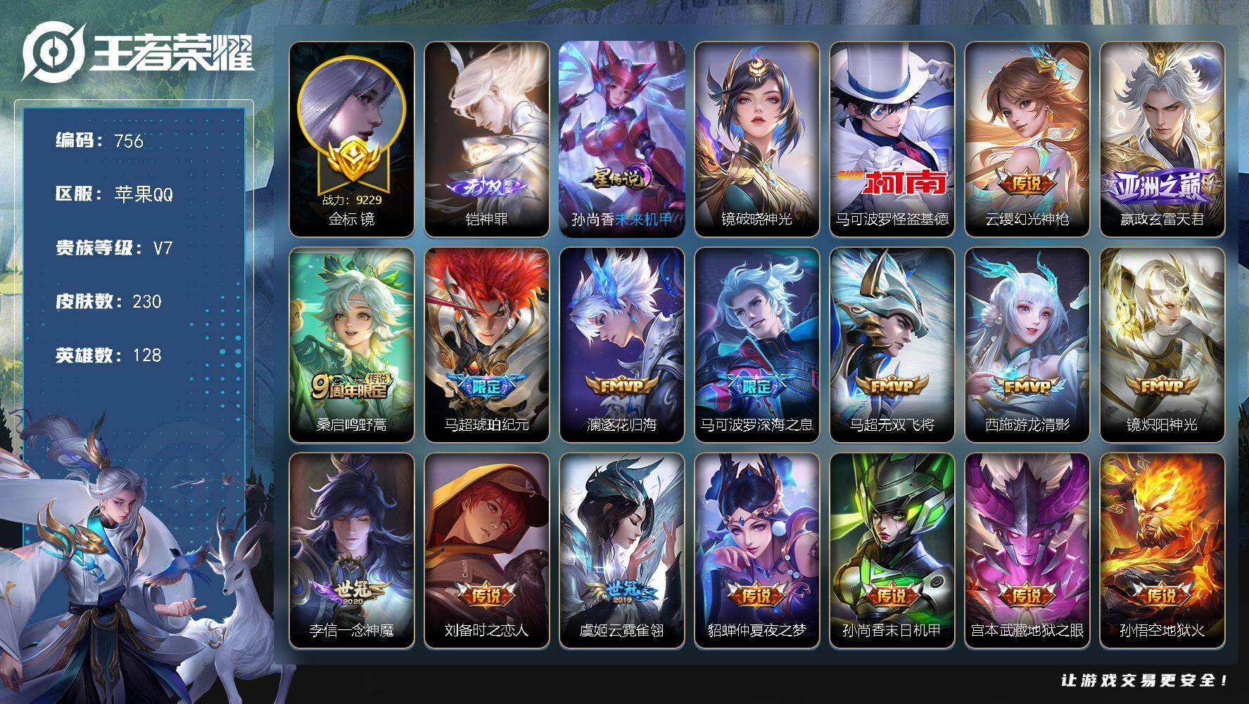 王者荣耀账号苹果QQ128英雄-230皮肤-苹果Q-V7-至尊星耀III段位-128英雄-230皮肤-1无双-1珍品传说