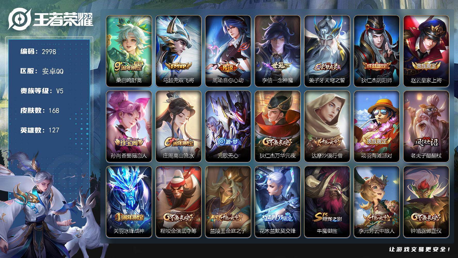 王者荣耀账号安卓QQ127英雄-168皮肤-贵族5/皮肤168/传说4/史诗47/英雄127/孙权全皮/蒙恬全皮/鸣野蒿