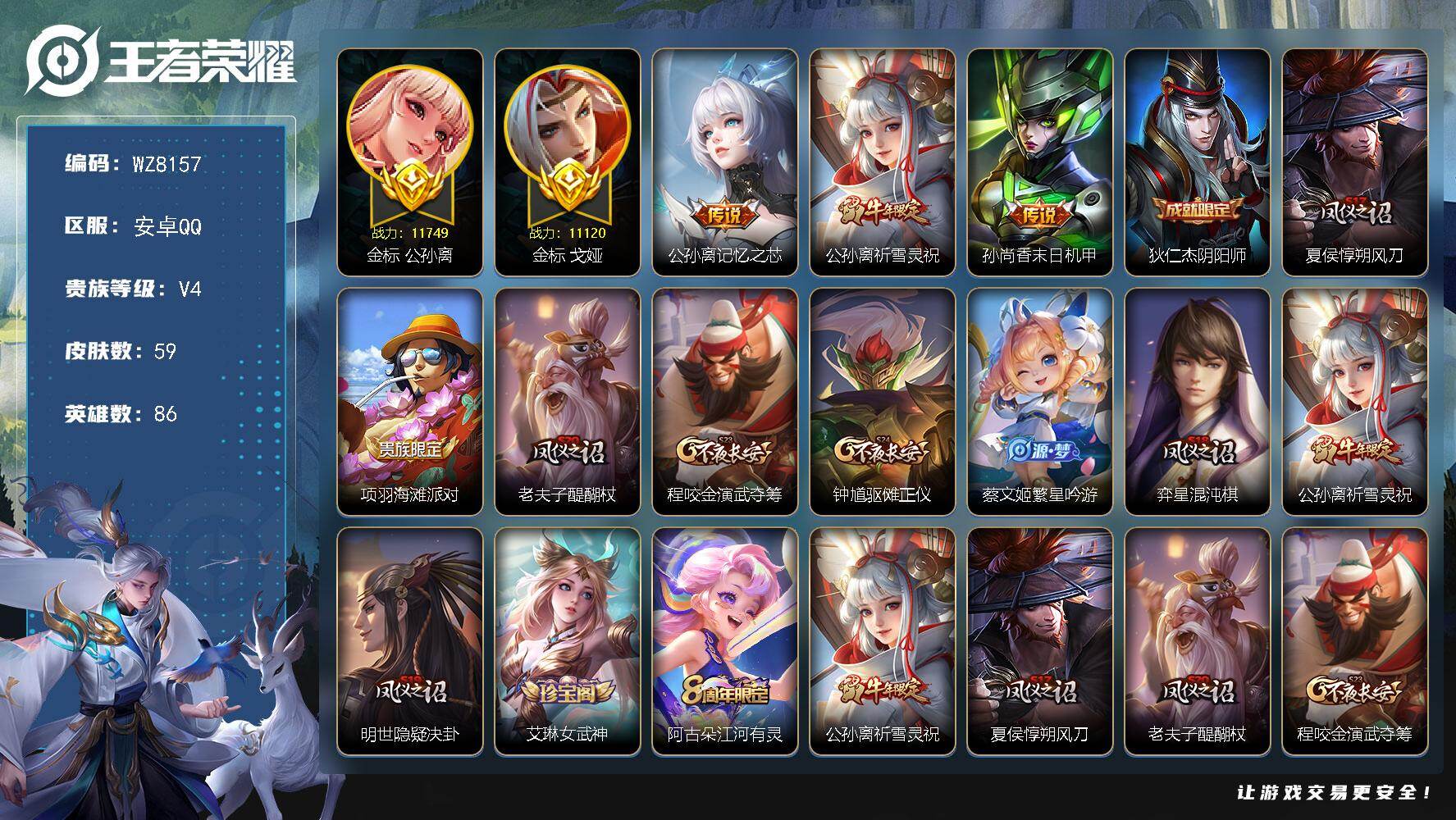 王者荣耀账号安卓QQ【射手号】【1.1金标公孙离，1.1金标戈娅】V4-至尊星耀IV段位-86英雄-59皮肤-3传说-13史诗
【传说皮肤】：公孙离记忆之芯，公孙离祈雪灵祝，孙尚香末日机甲
【限定皮肤】：狄仁杰阴阳师，