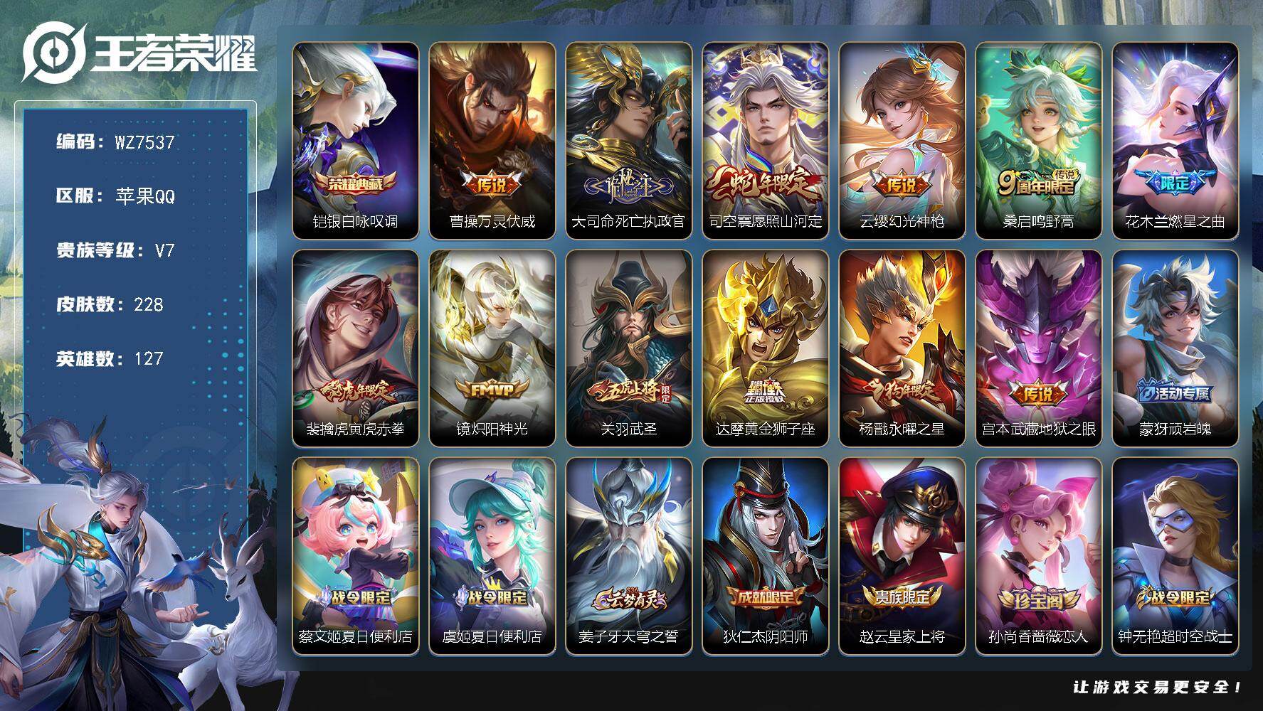 王者荣耀账号苹果QQ苹果Q-V7-最强王者段位-127英雄-228皮肤-1典藏皮肤-12传说-73史诗
【英雄全皮】：孙权全皮，大司命全皮，蒙恬全皮，司空震全皮，空空儿全皮，影全皮
【荣耀典藏】：铠银白咏叹调
【传说皮