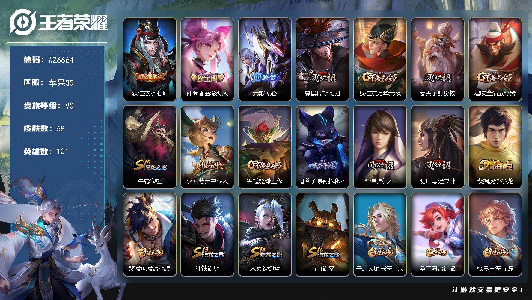 王者荣耀账号苹果QQ苹果Q-V0-永恒钻石V段位-101英雄-68皮肤-13史诗
【限定皮肤】：狄仁杰阴阳师，孙尚香蔷薇恋人，元歌无心，夏侯惇朔风刀，狄仁杰万华元夜，老夫子醍醐杖，程咬金演武夺筹，牛魔御旌，李元芳云中旅