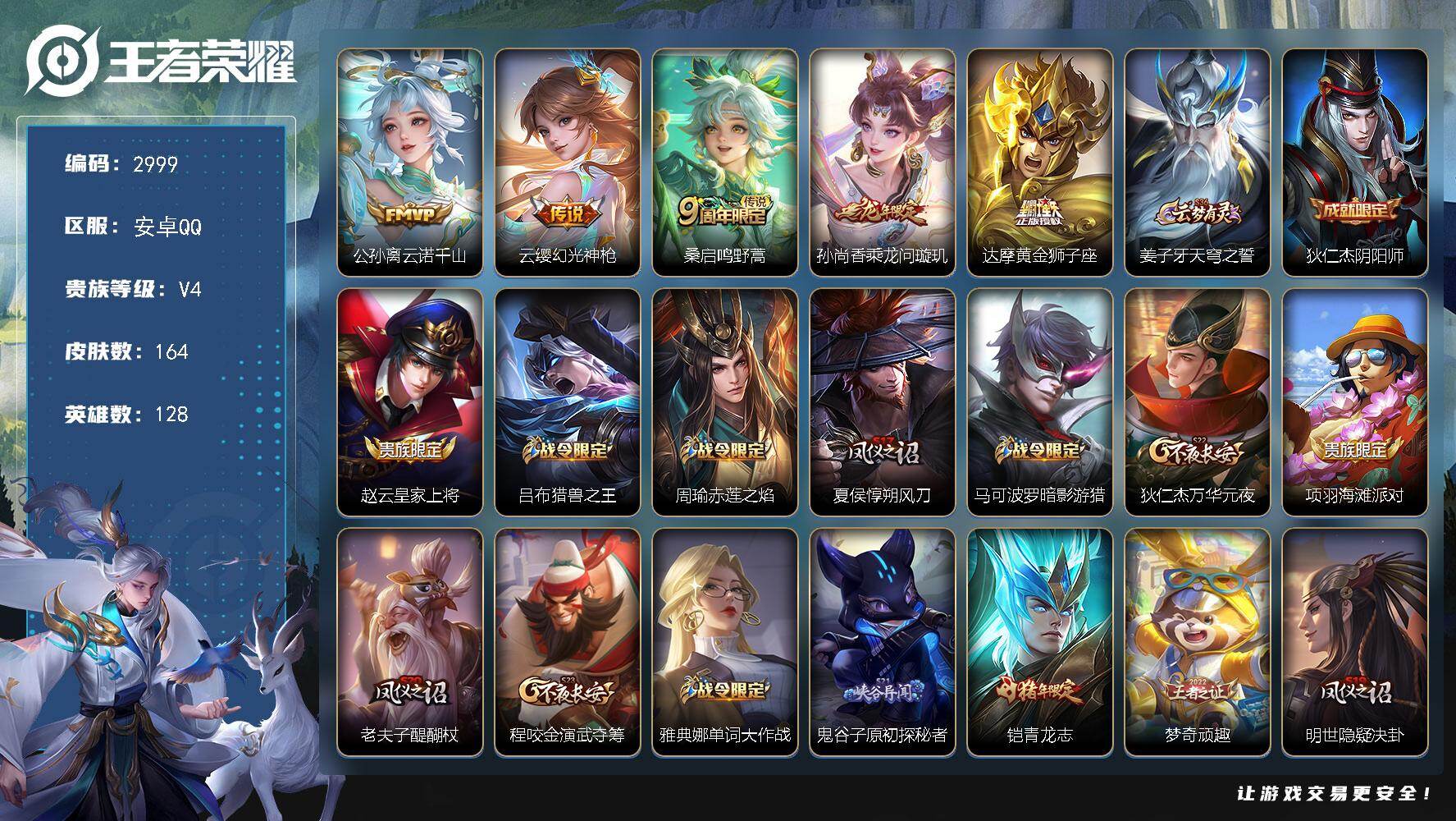 王者荣耀账号安卓QQ128英雄-164皮肤-贵族4/皮肤164/传说5/史诗37/英雄128/云诺千山 公孙离/幻光神枪