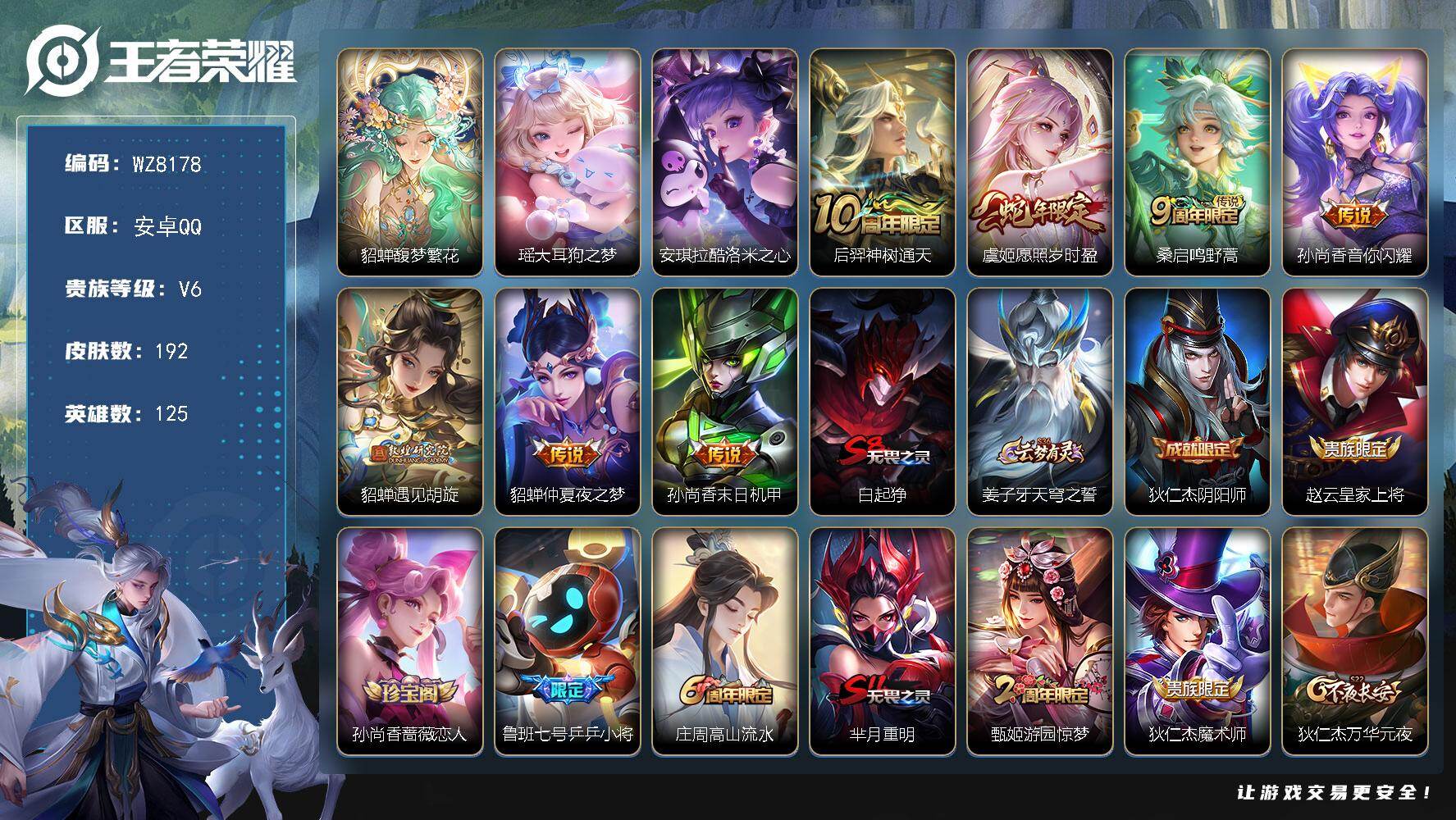 王者荣耀账号安卓QQ125英雄-192皮肤-【女号 貂蝉珍品无双 双三丽鸥珍品】V6-永恒钻石III段位-125英雄-1