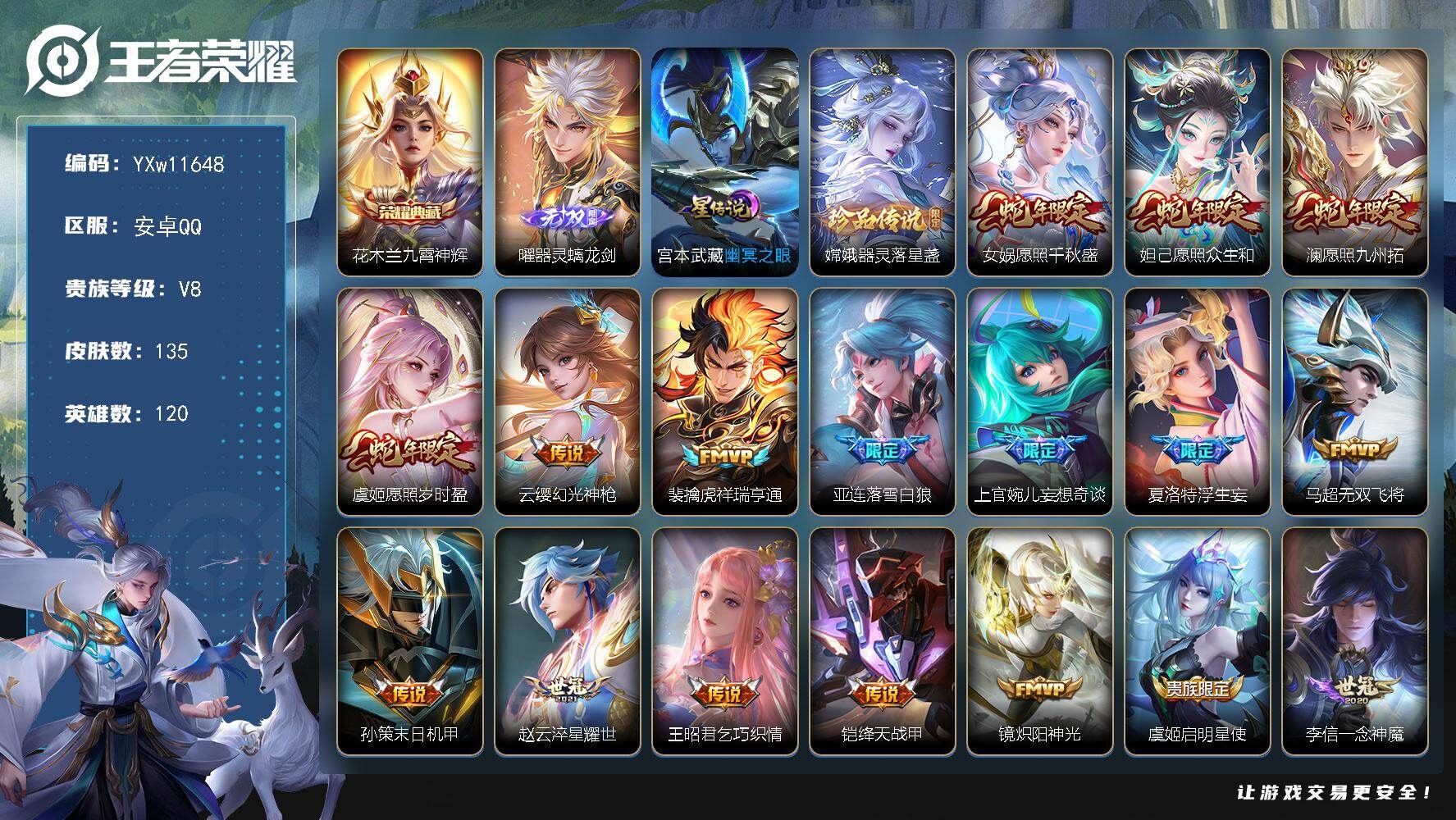 王者荣耀账号安卓QQ120英雄-135皮肤-【高性价比·九霄神辉·曜器灵螭龙剑·器灵落星盏·愿照千秋盛·愿照众生和·澜愿