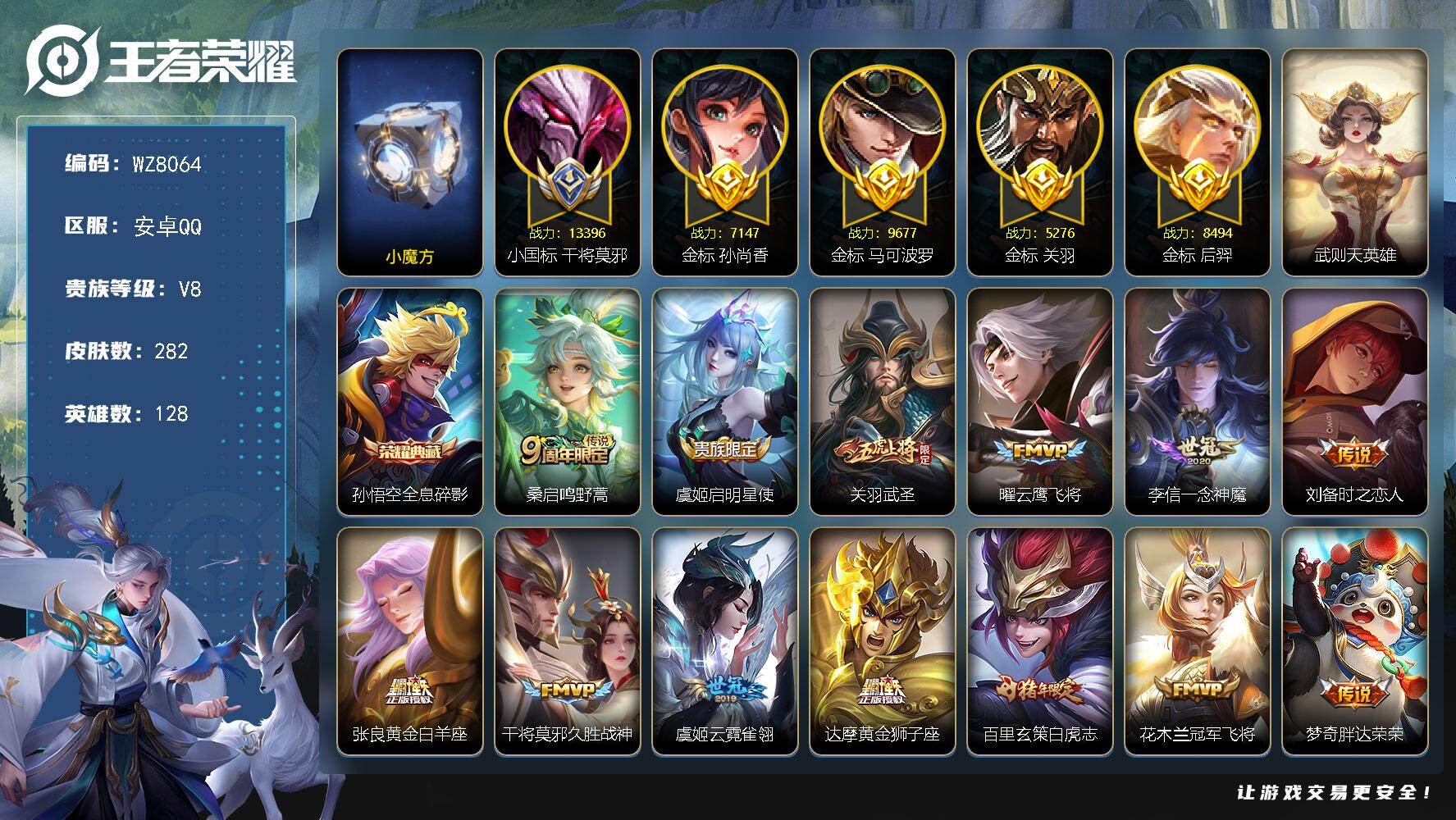 王者荣耀账号安卓QQ【小国标干将莫邪 巅峰小魔方】V8-永恒钻石II段位-128英雄-282皮肤-1典藏皮肤-1典藏英雄-18传说-74史诗
【英雄全皮】：太乙真人全皮
【荣耀典藏】：武则天英雄，孙悟空全息碎影
【传说
