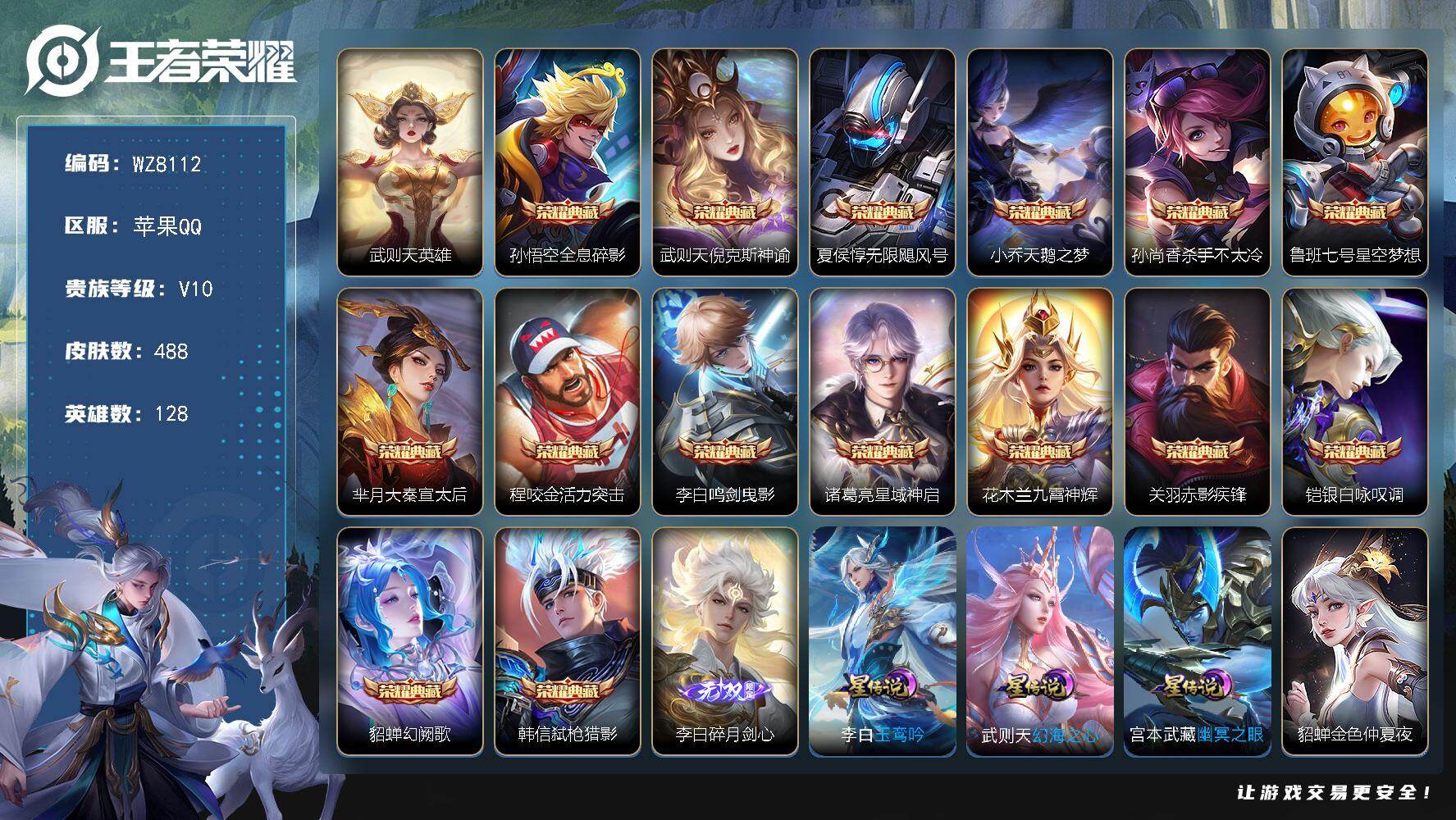 王者荣耀账号苹果QQ苹果Q-V10-永恒钻石III段位-128英雄-488皮肤-15典藏皮肤-1典藏英雄-1无双-63传说-169史诗
【英雄全皮】：孙权全皮，花木兰全皮，钟馗全皮，梦奇全皮，李信全皮，猪八戒全皮，夏洛