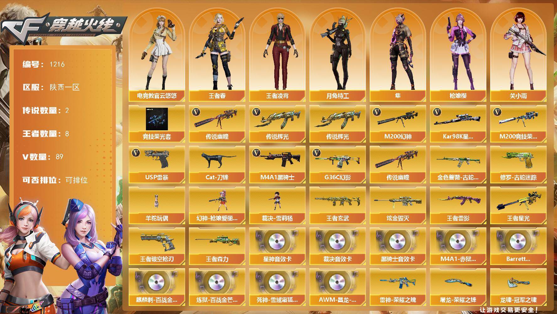 穿越火线账号西部战区陕西一区陕西一区-89V-8王者-1炫金
【传说武器】：传说辉光，传说幽瞳
【热门武器】：传说辉光，传说幽瞳