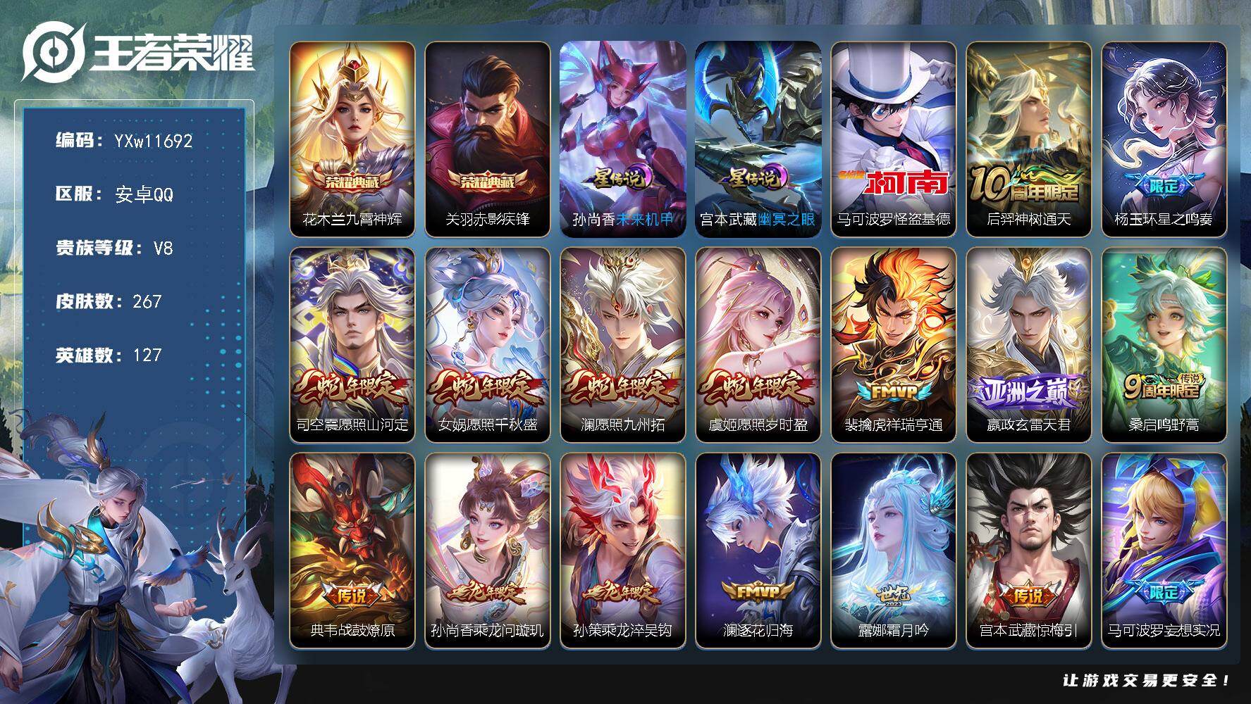 王者荣耀账号安卓QQ127英雄-267皮肤-【高性价比·43段打野·赤影疾锋·九霄神辉·马可基德·星之鸣奏·愿照山河定·